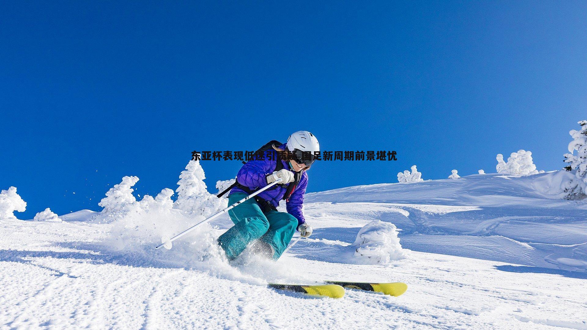 完美体育-东亚杯表现低迷引质疑 国足新周期前景堪忧
