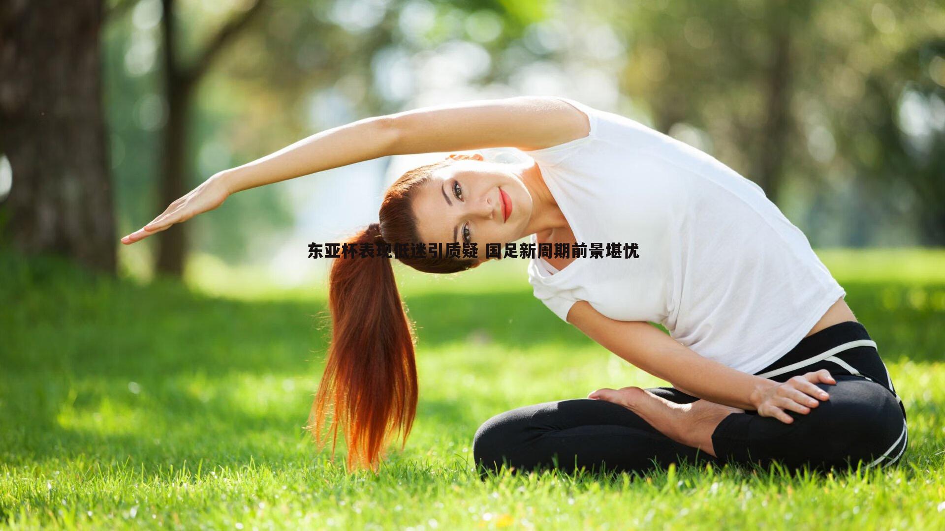东亚杯表现低迷引质疑 国足新周期前景堪忧