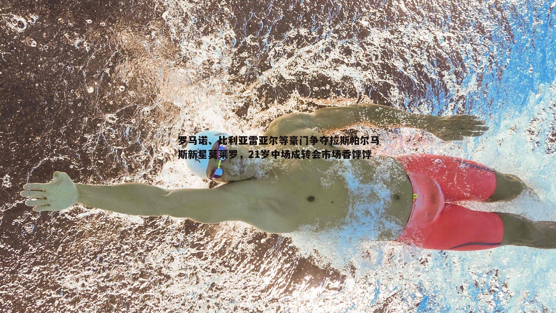 完美体育-罗马诺、比利亚雷亚尔等豪门争夺拉斯帕尔马斯新星莫莱罗，21岁中场成转会市场香饽饽