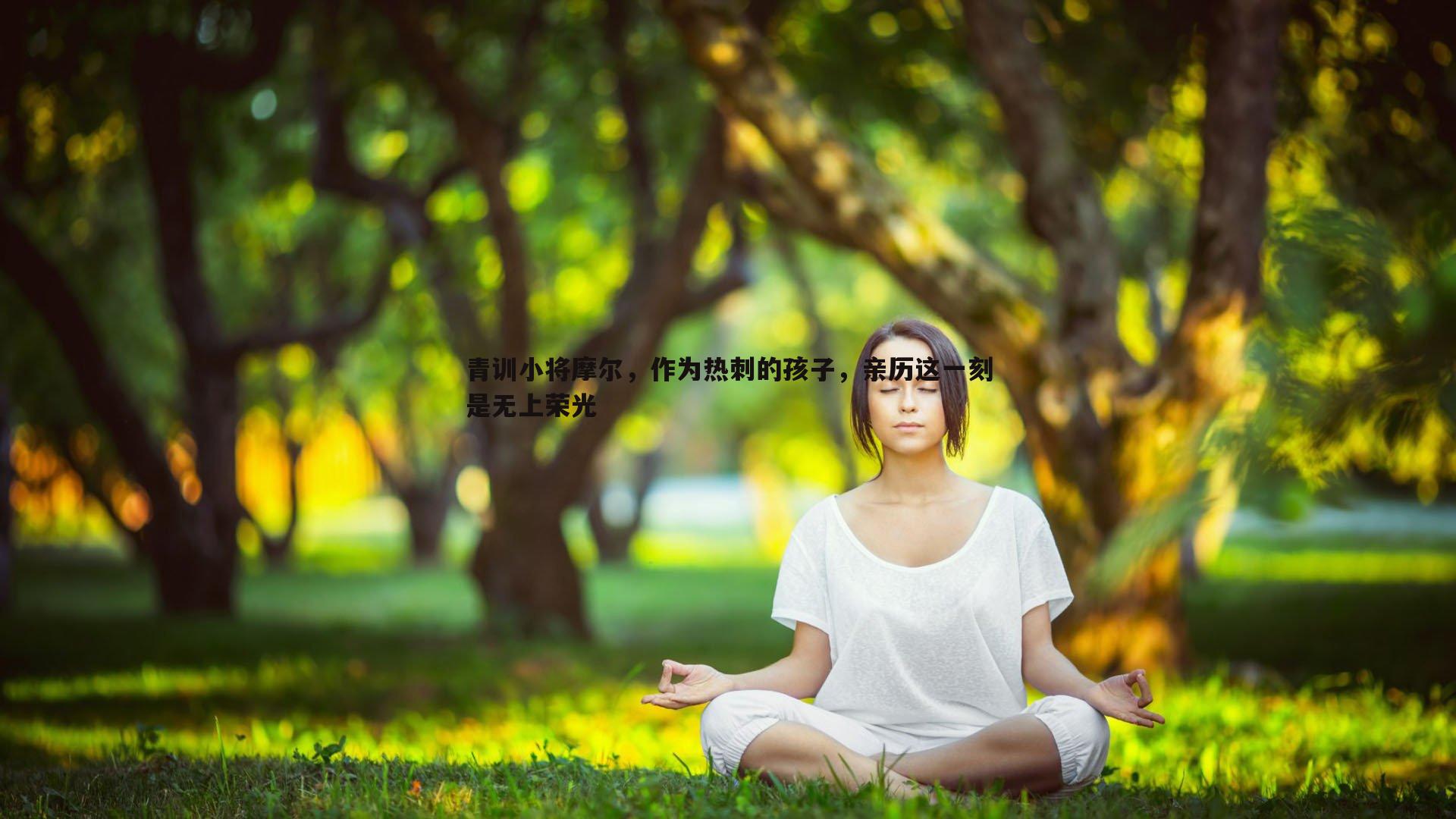 完美体育-青训小将摩尔，作为热刺的孩子，亲历这一刻是无上荣光