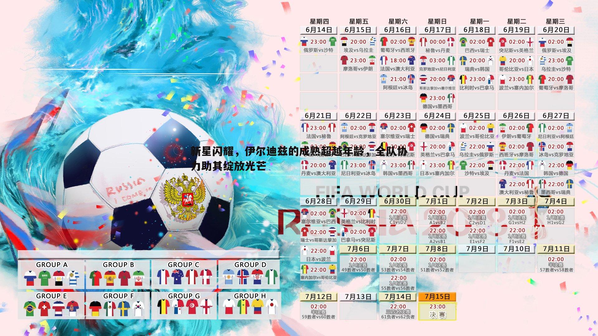 新星闪耀，伊尔迪兹的成熟超越年龄，全队协力助其绽放光芒
