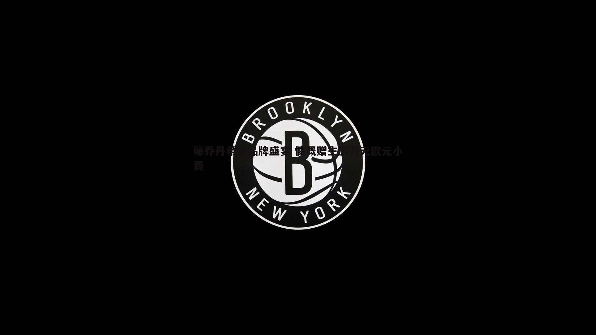 壕乔丹希腊品牌盛宴 慷慨赠主厨万元欧元小费