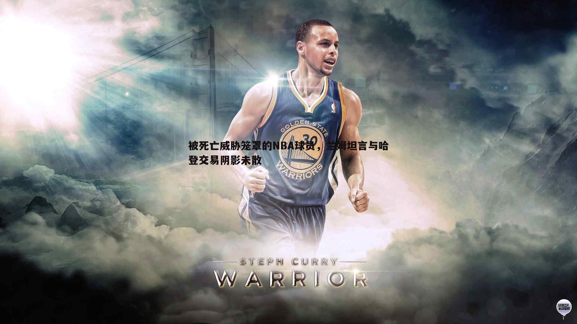 被死亡威胁笼罩的NBA球员，兰姆坦言与哈登交易阴影未散