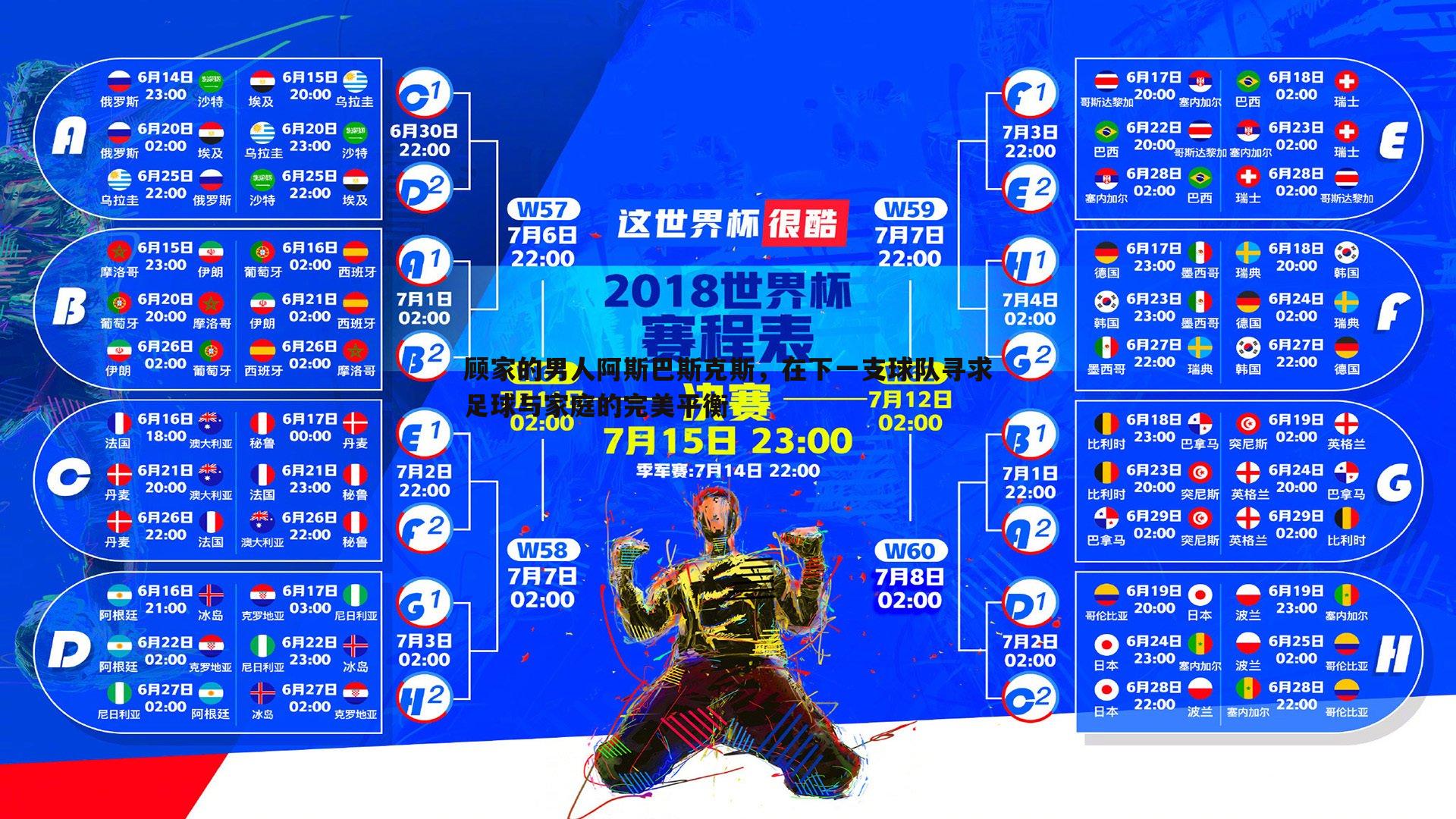 完美体育-顾家的男人阿斯巴斯克斯，在下一支球队寻求足球与家庭的完美平衡