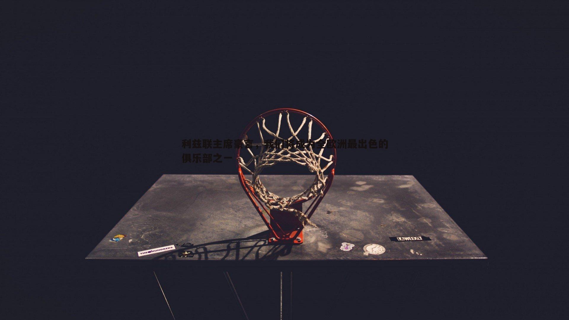 完美体育-利兹联主席豪言，我们将成为全欧洲最出色的俱乐部之一