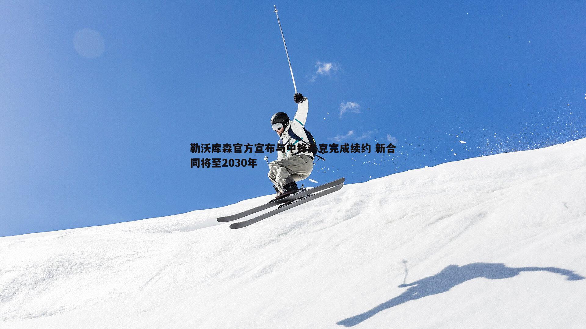 完美体育-勒沃库森官方宣布与中锋希克完成续约 新合同将至2030年