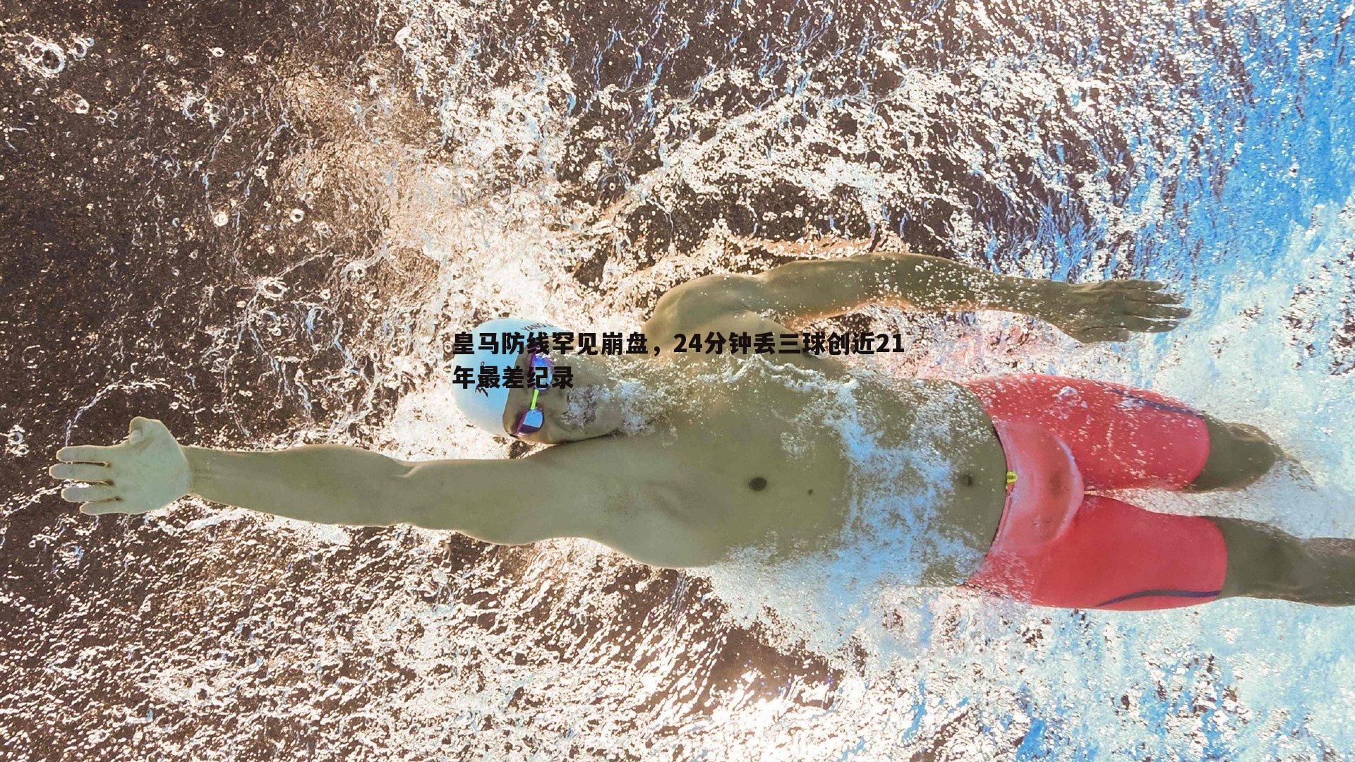 皇马防线罕见崩盘，24分钟丢三球创近21年最差纪录