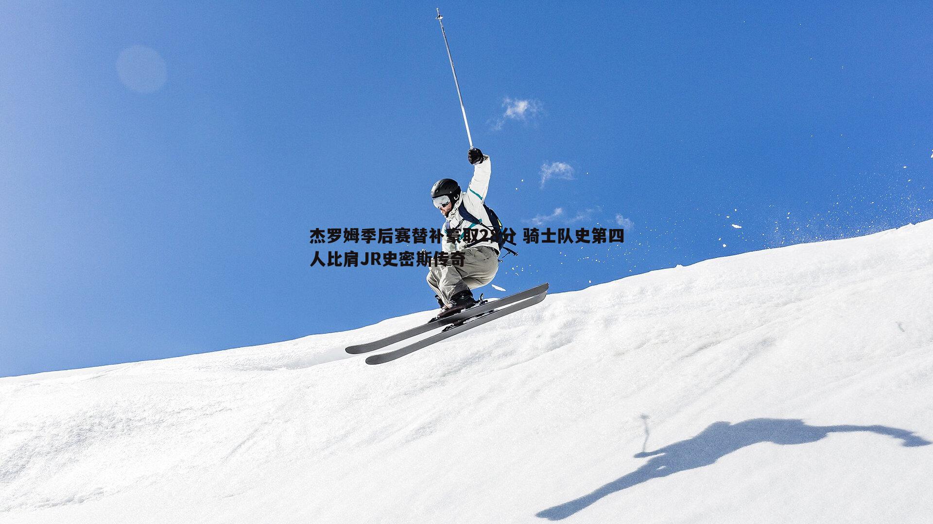 完美体育-杰罗姆季后赛替补豪取28分 骑士队史第四人比肩JR史密斯传奇