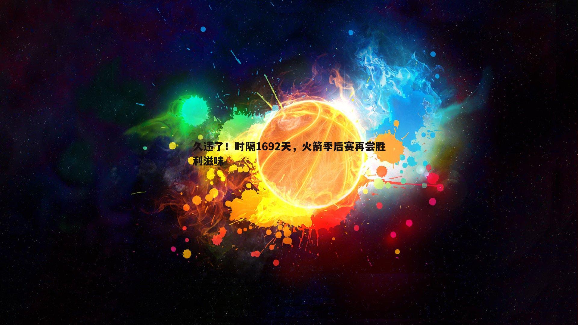 完美体育-久违了！时隔1692天，火箭季后赛再尝胜利滋味