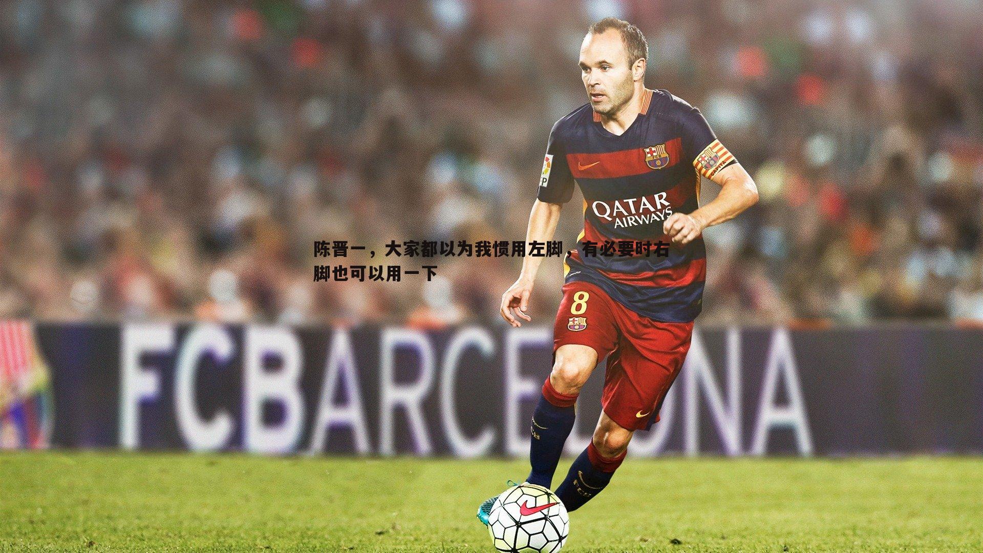 陈晋一，大家都以为我惯用左脚，有必要时右脚也可以用一下