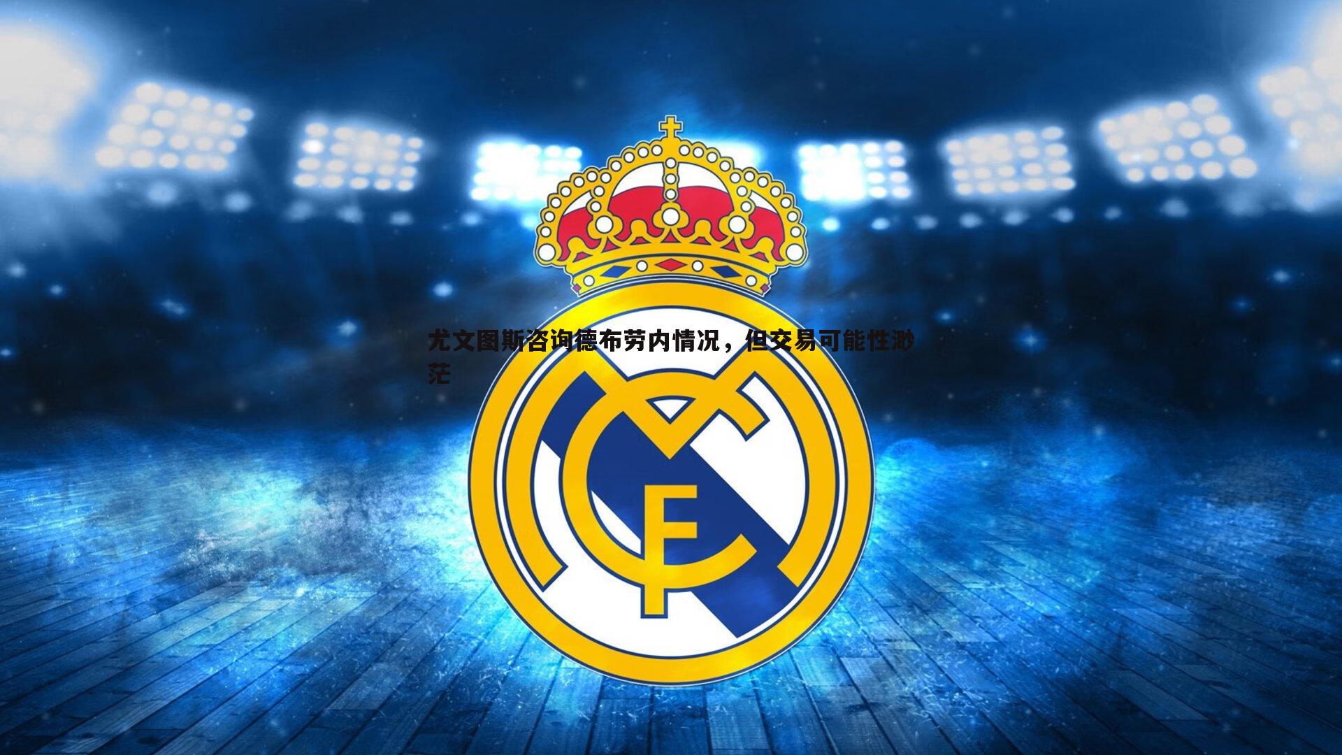 完美体育-尤文图斯咨询德布劳内情况，但交易可能性渺茫