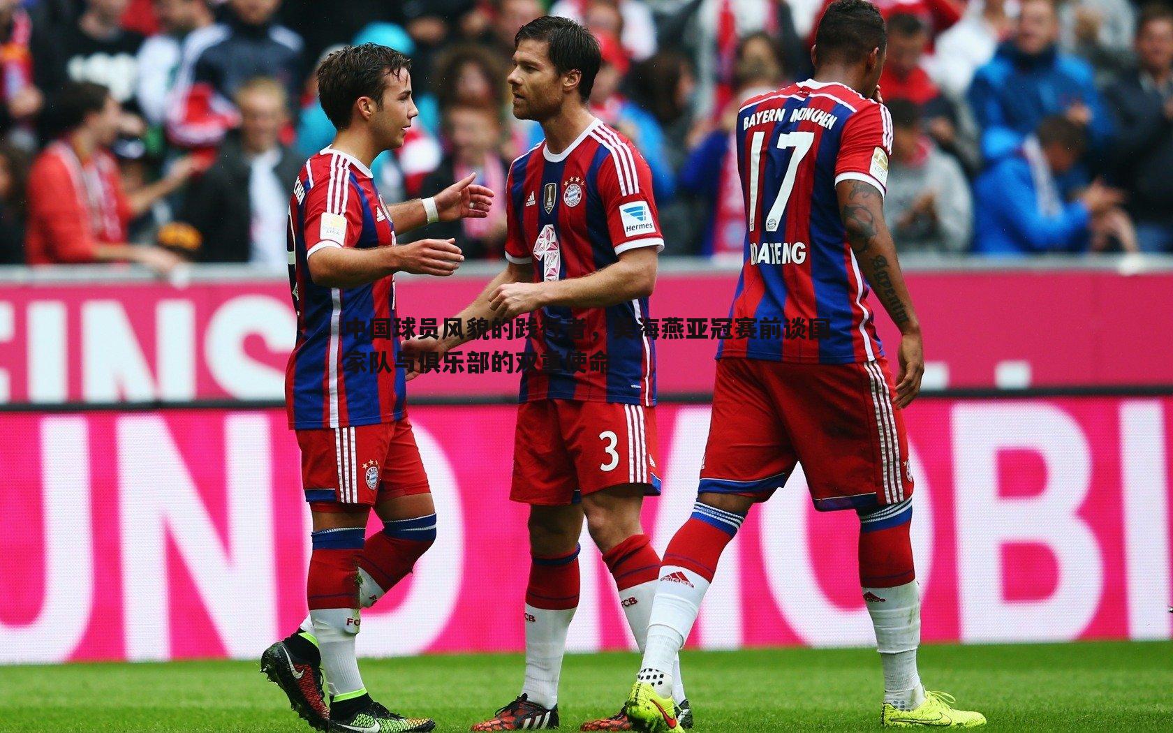 完美体育-中国球员风貌的践行者，吴海燕亚冠赛前谈国家队与俱乐部的双重使命