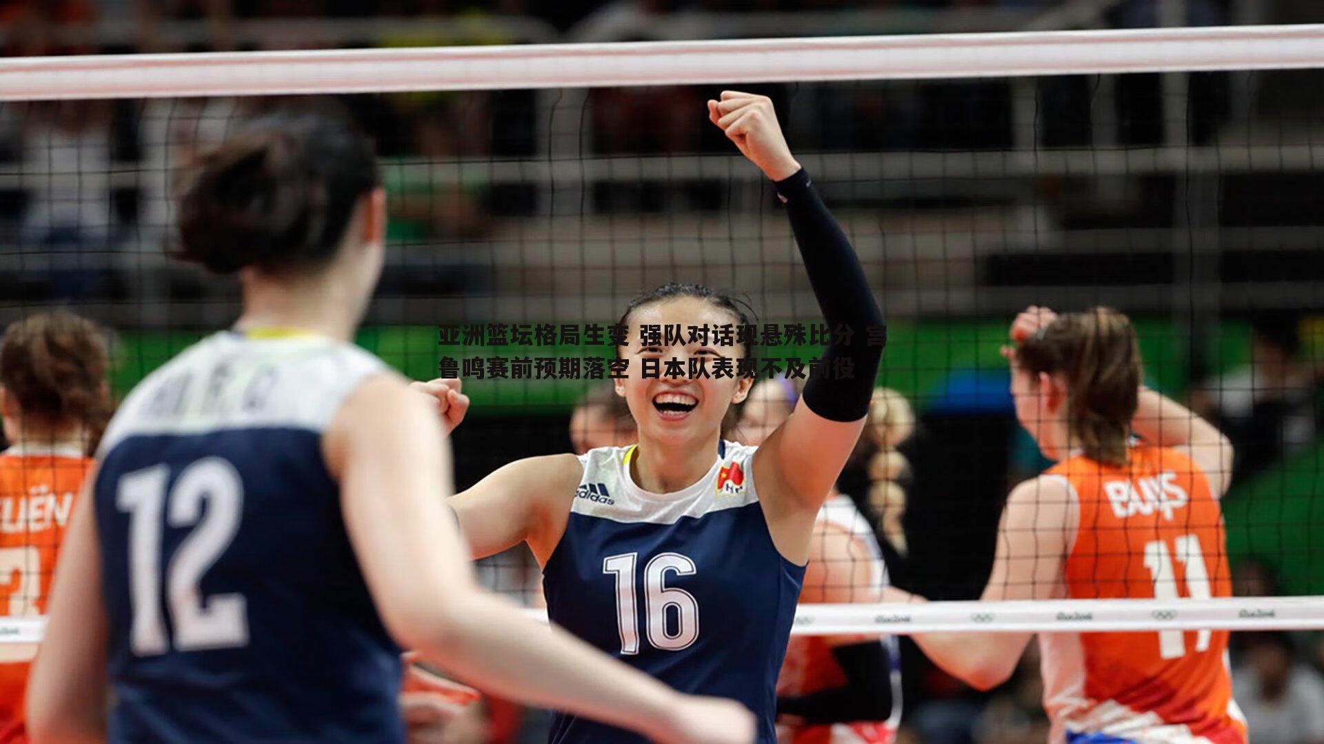 完美体育-亚洲篮坛格局生变 强队对话现悬殊比分 宫鲁鸣赛前预期落空 日本队表现不及前役