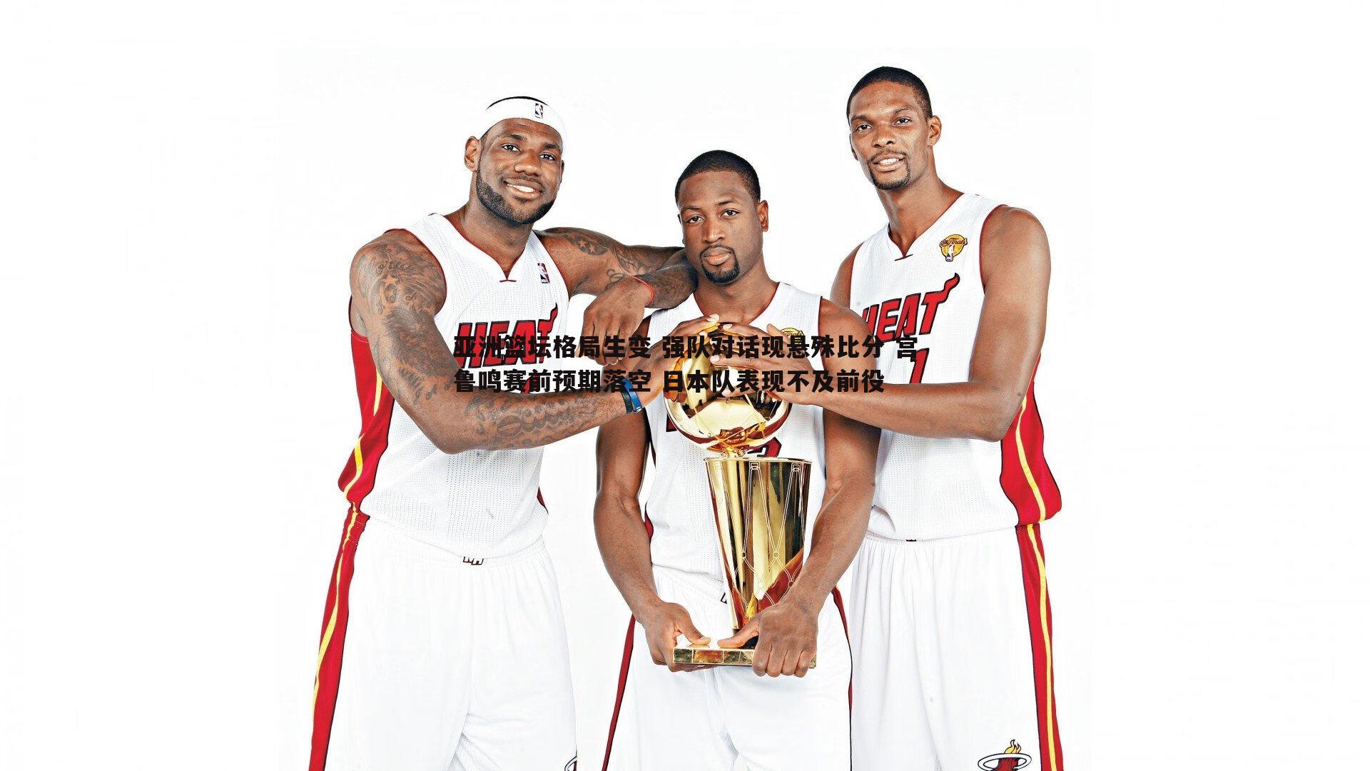 亚洲篮坛格局生变 强队对话现悬殊比分 宫鲁鸣赛前预期落空 日本队表现不及前役