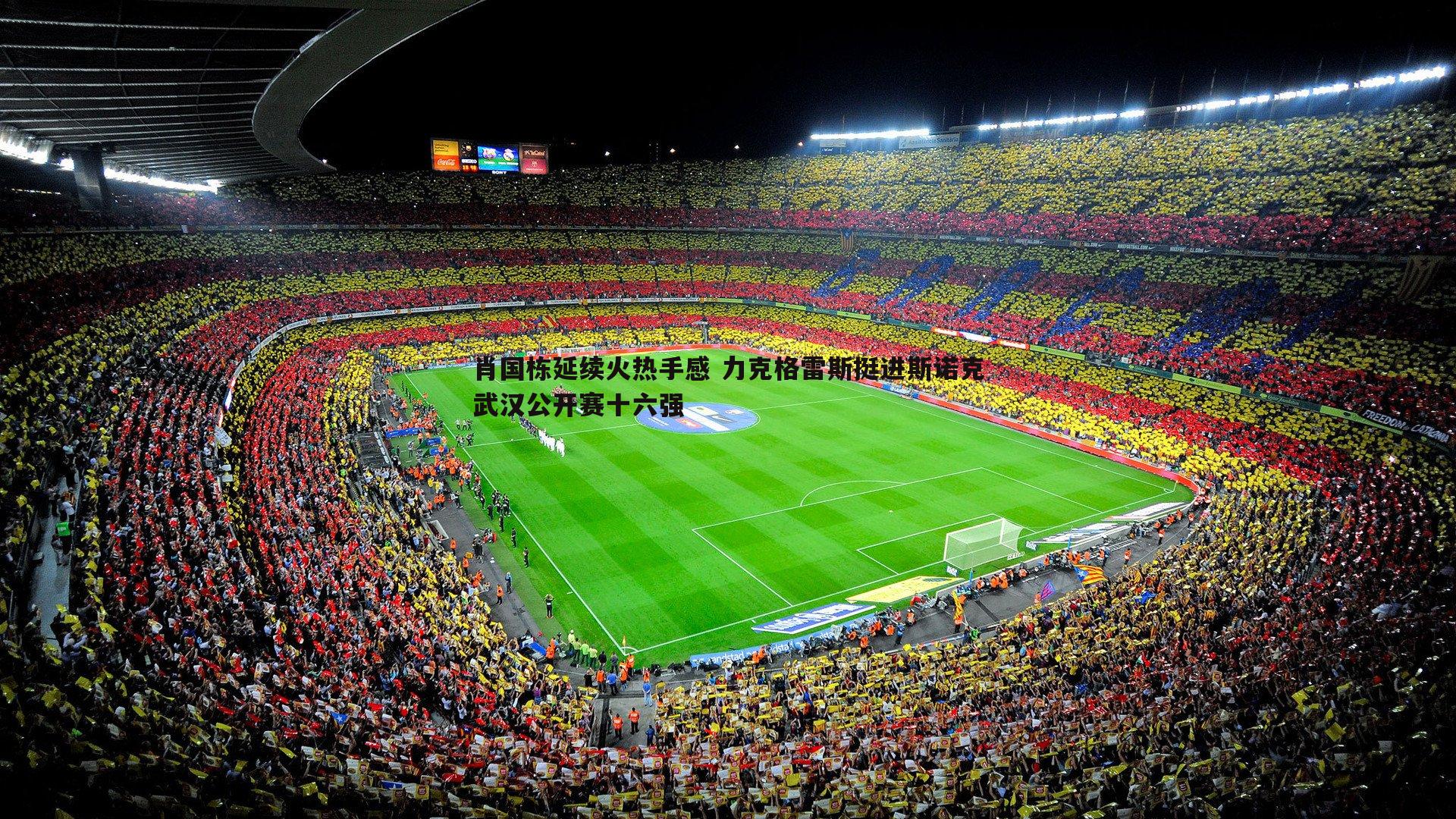 肖国栋延续火热手感 力克格雷斯挺进斯诺克武汉公开赛十六强