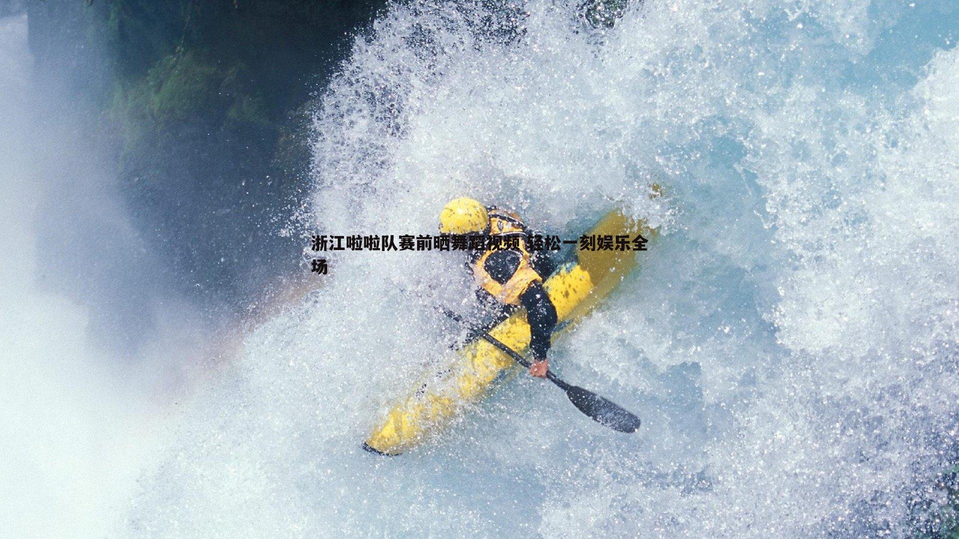 完美体育-浙江啦啦队赛前晒舞蹈视频 轻松一刻娱乐全场