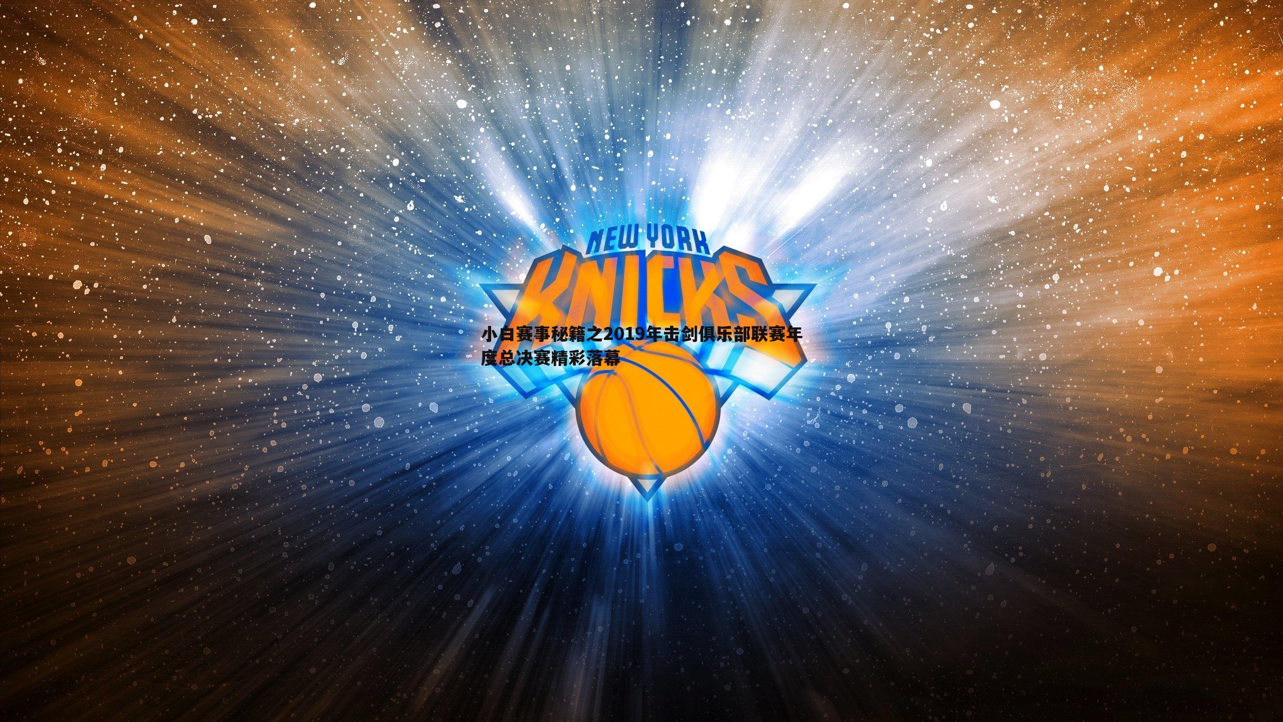 完美体育-小白赛事秘籍之2019年击剑俱乐部联赛年度总决赛精彩落幕