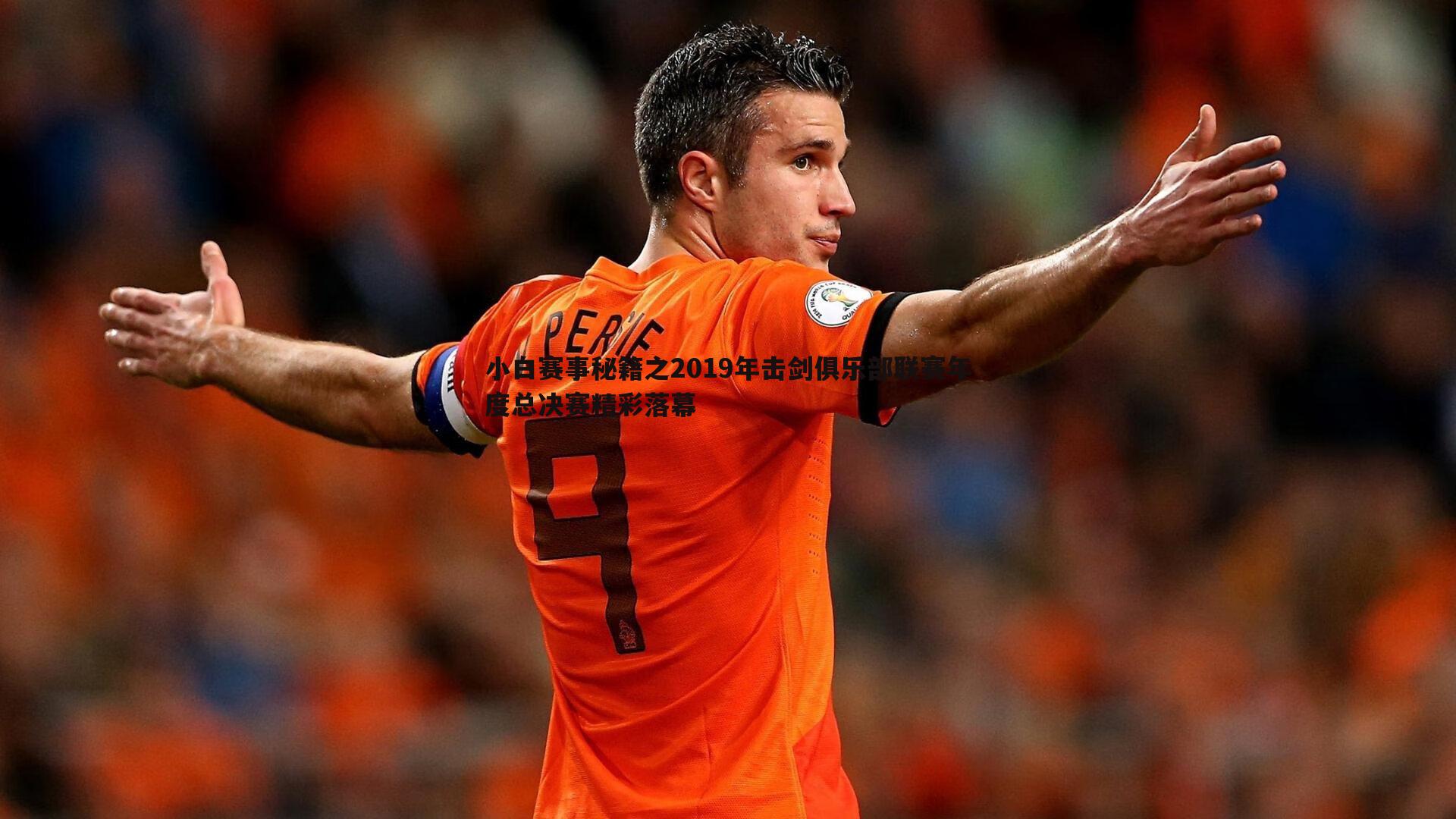 小白赛事秘籍之2019年击剑俱乐部联赛年度总决赛精彩落幕