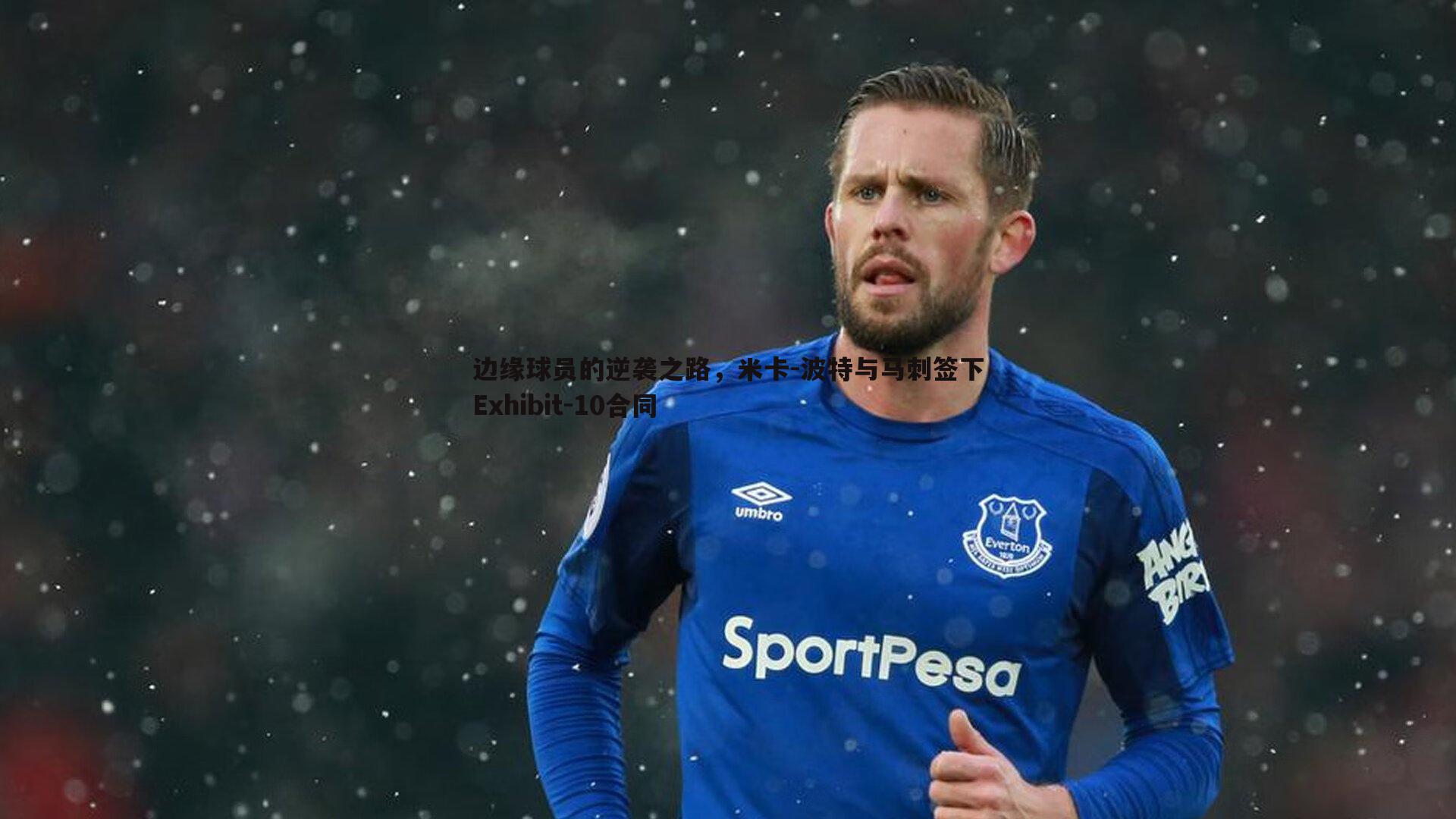 边缘球员的逆袭之路,米卡-波特与马刺签下Exhibit-10合同
