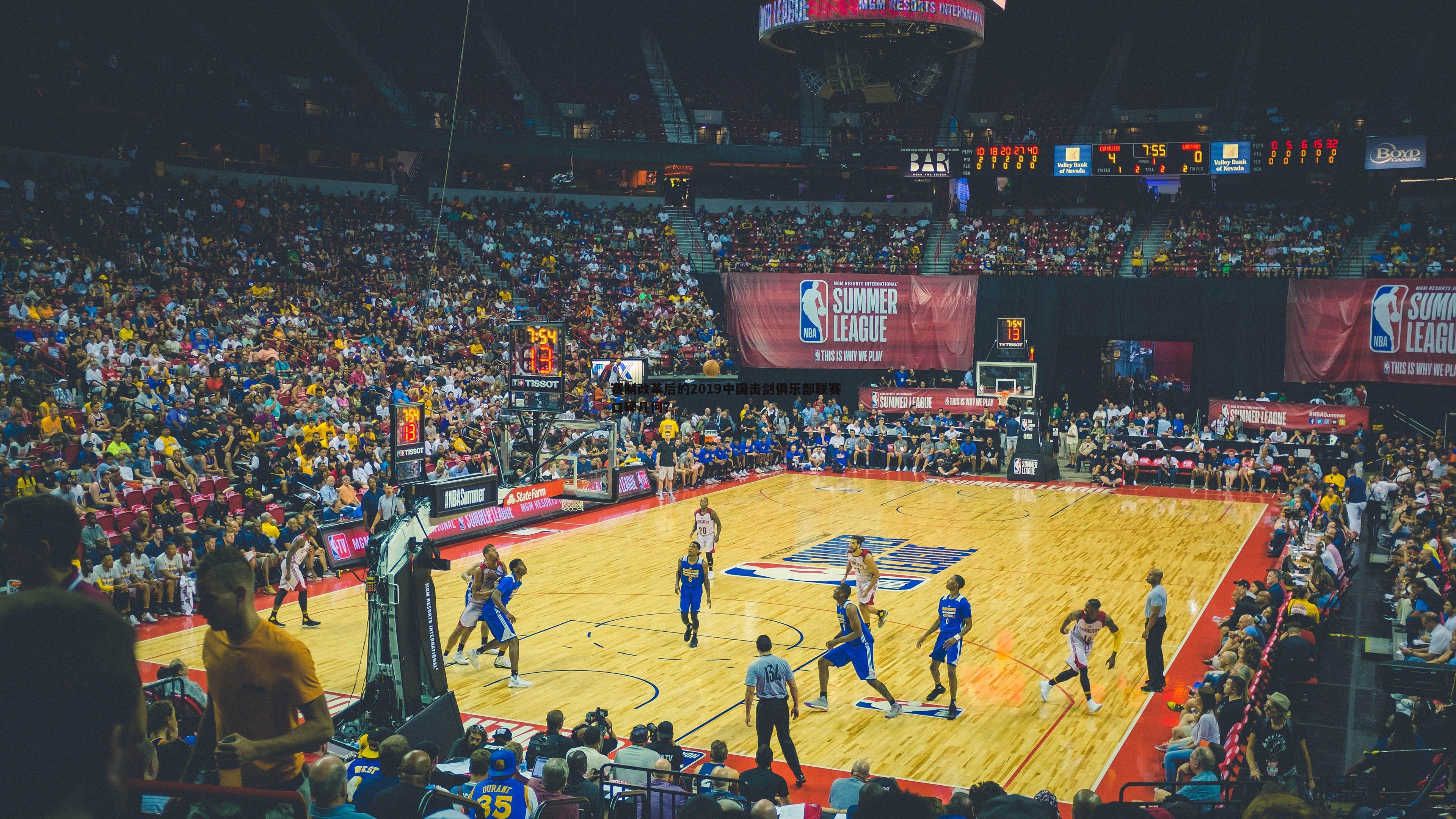 赛制改革后的2019中国击剑俱乐部联赛 口碑几何?