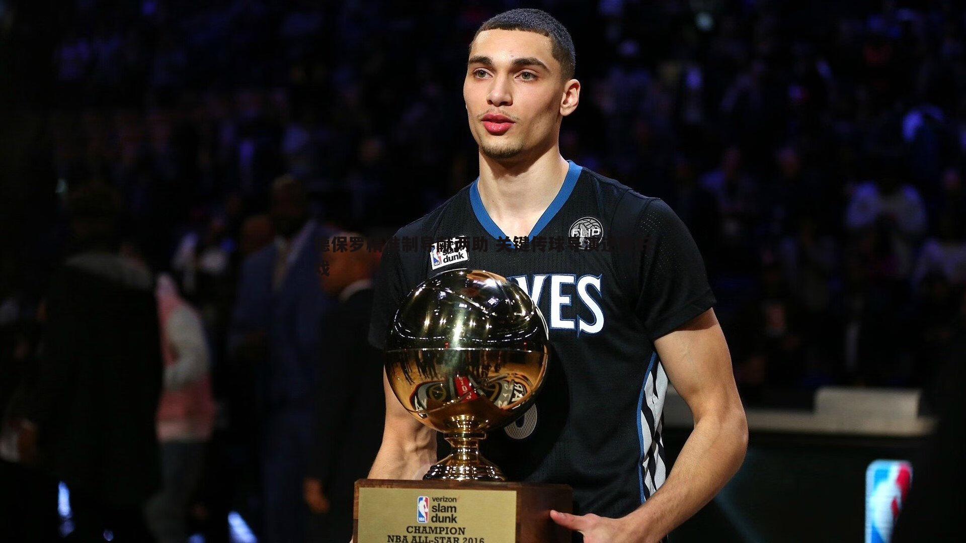 完美体育-德保罗精准制导献两助 关键传球导演逆转好戏