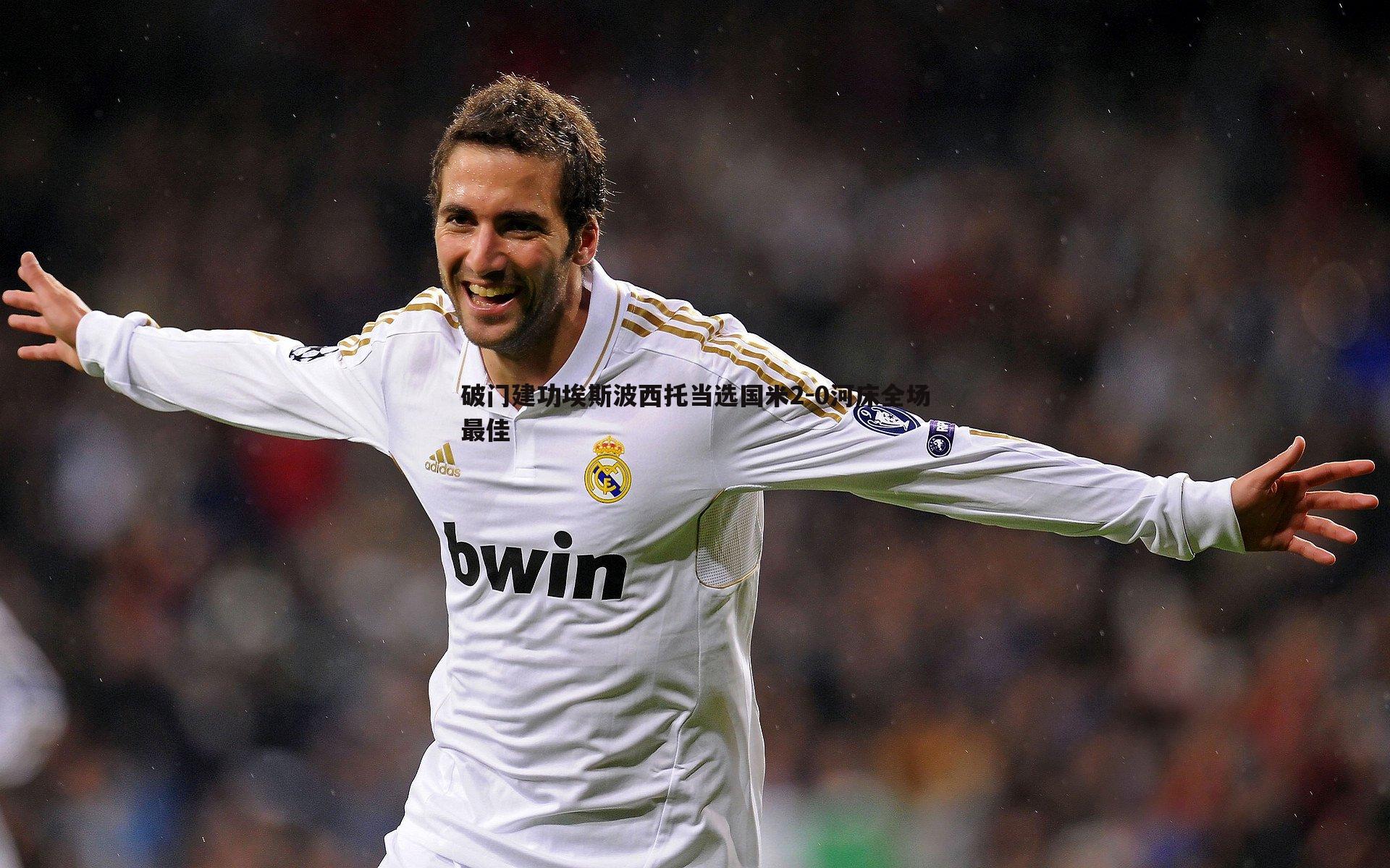 完美体育-破门建功埃斯波西托当选国米2-0河床全场最佳