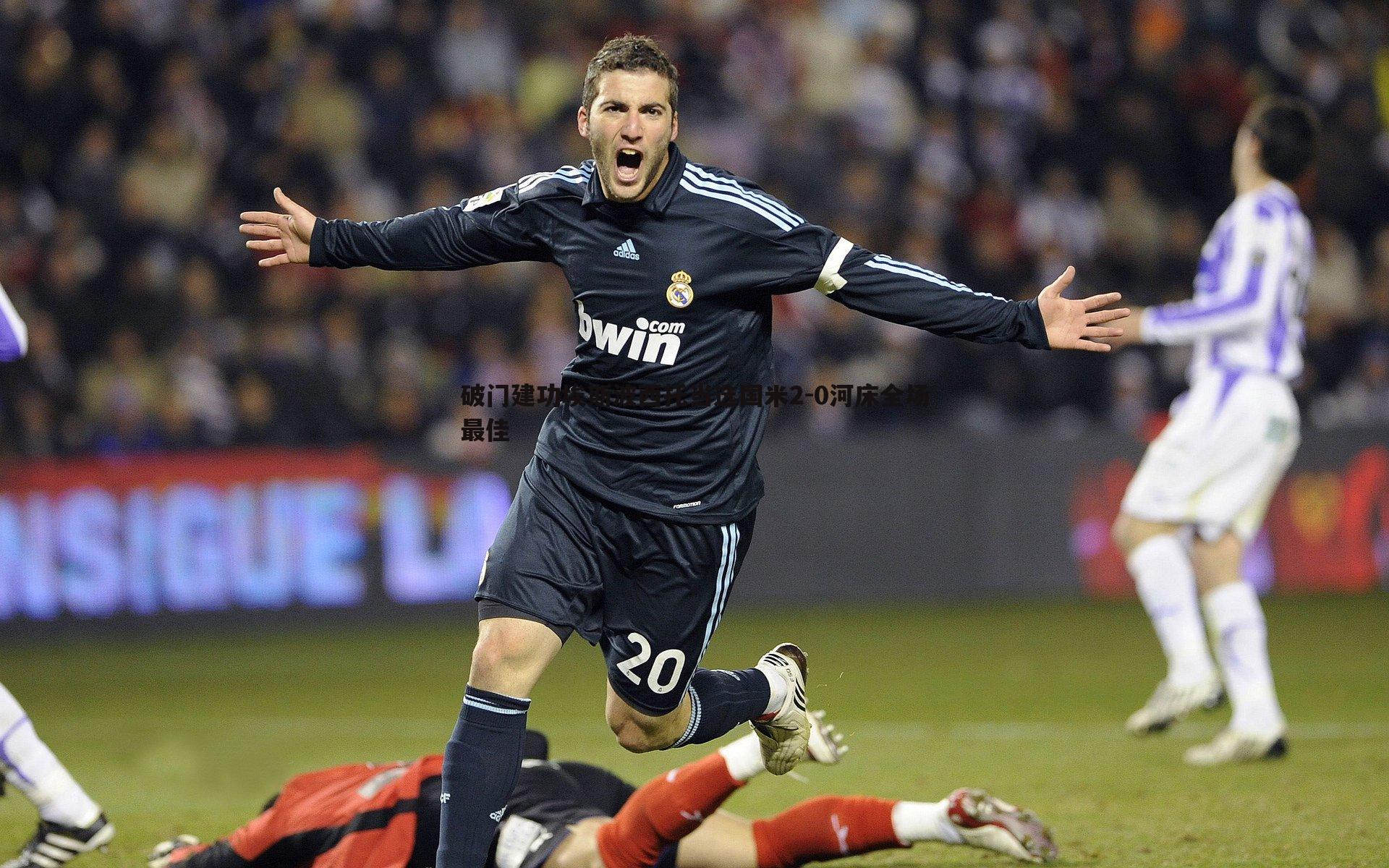 破门建功埃斯波西托当选国米2-0河床全场最佳