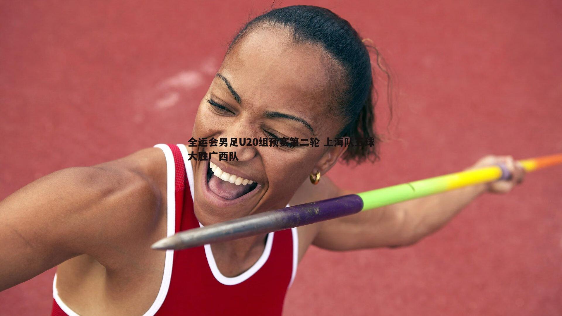 全运会男足U20组预赛第二轮 上海队五球大胜广西队