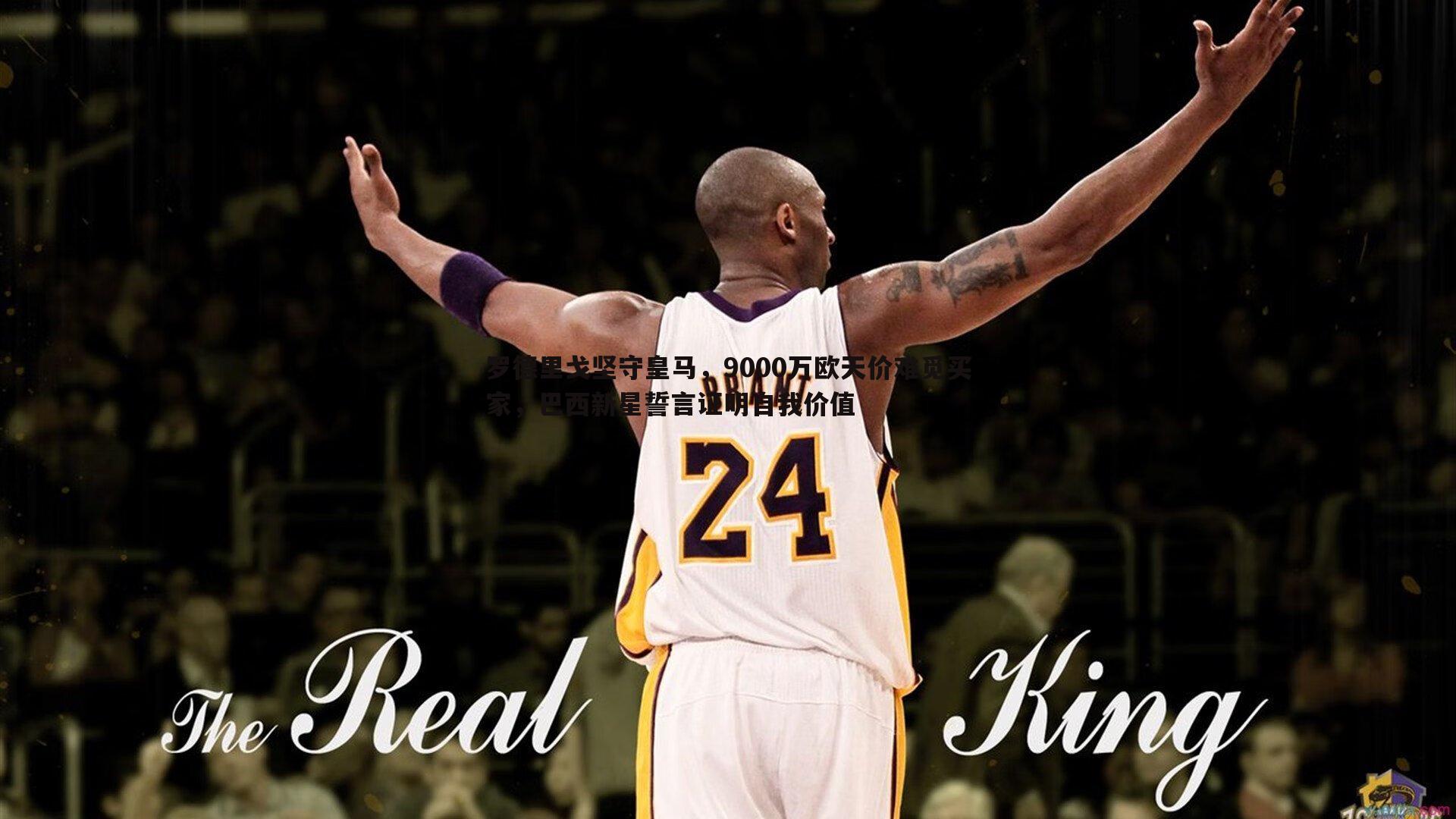 完美体育-罗德里戈坚守皇马，9000万欧天价难觅买家，巴西新星誓言证明自我价值