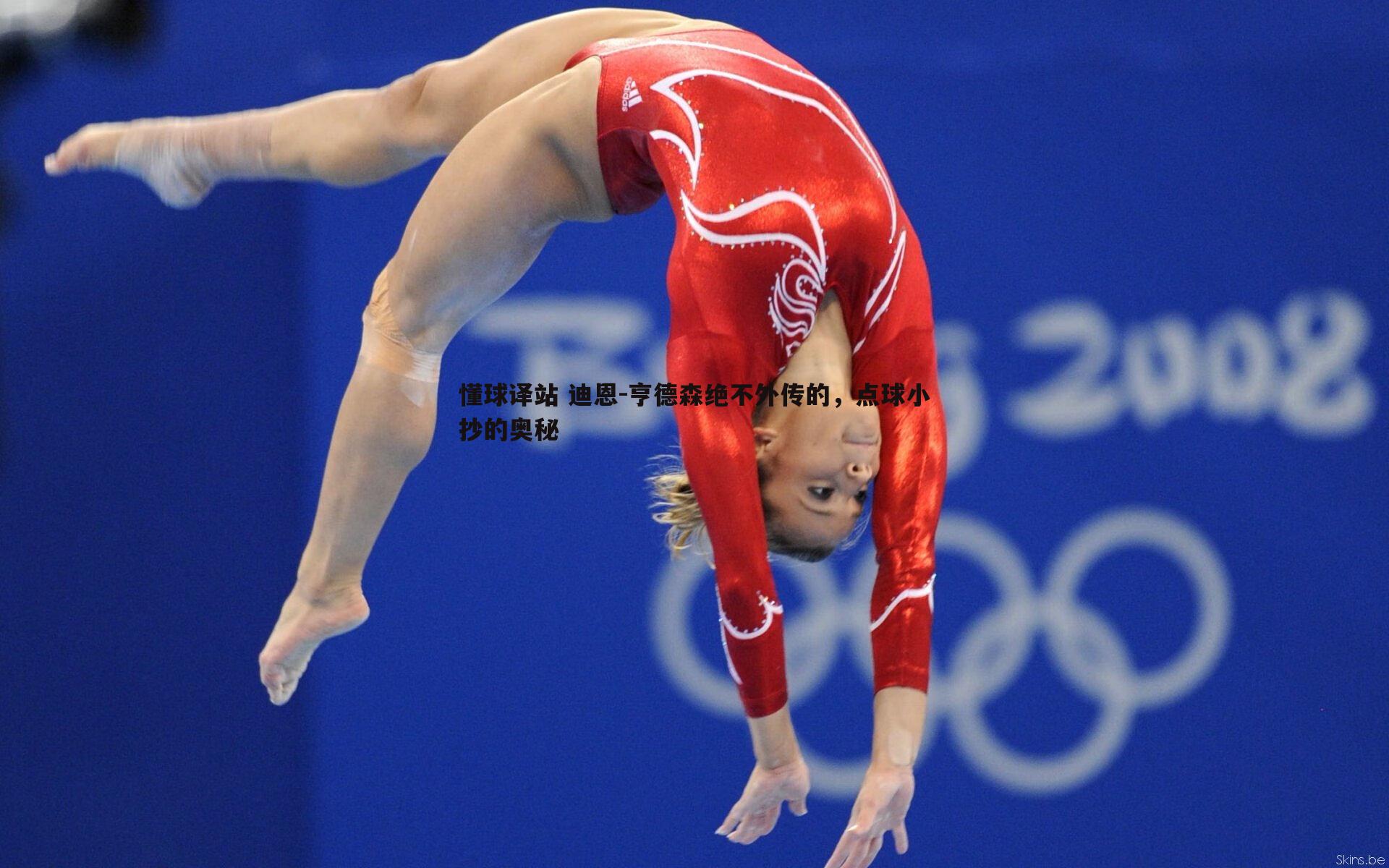 完美体育-懂球译站 迪恩-亨德森绝不外传的，点球小抄的奥秘