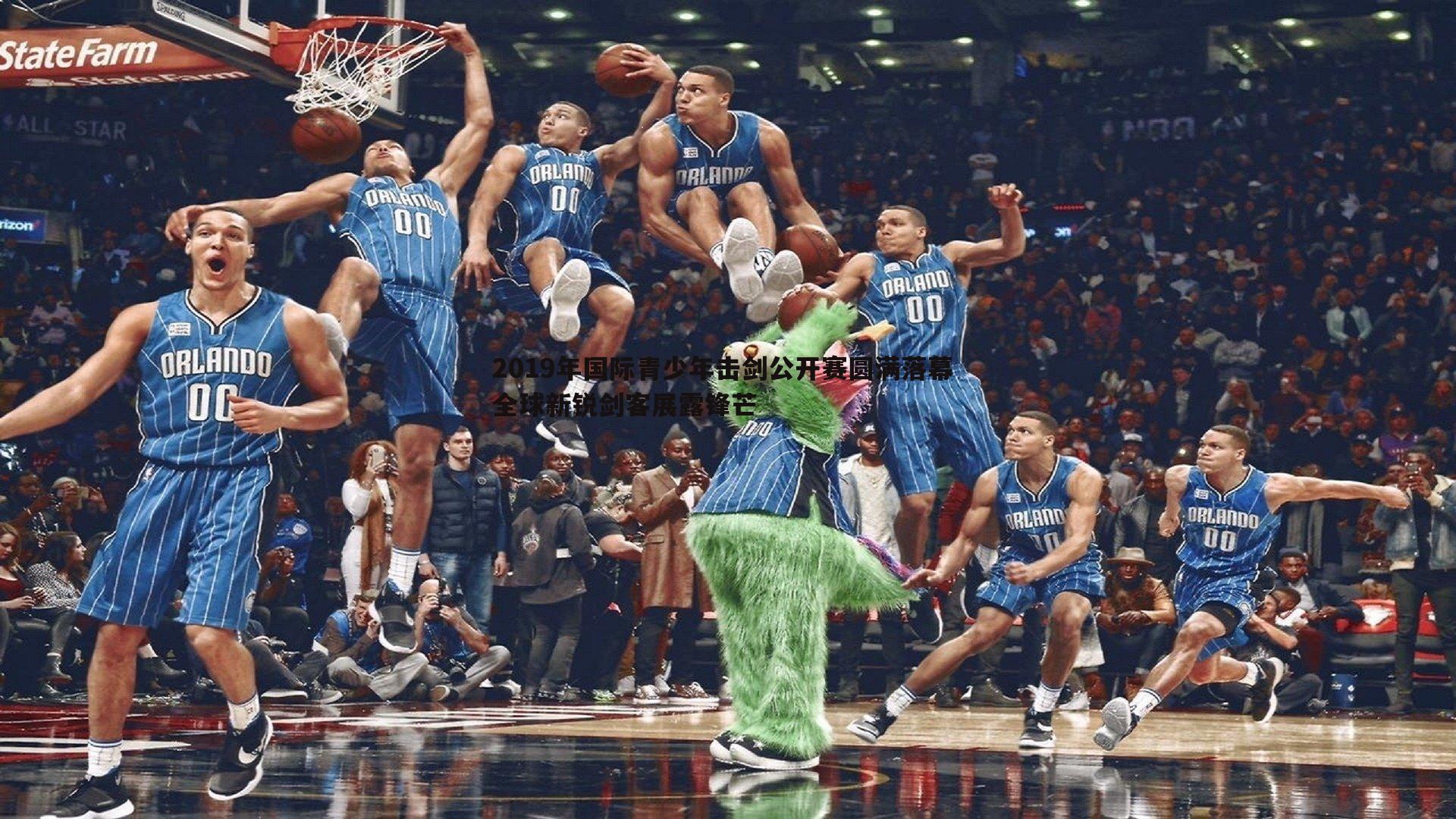 完美体育-2019年国际青少年击剑公开赛圆满落幕 全球新锐剑客展露锋芒