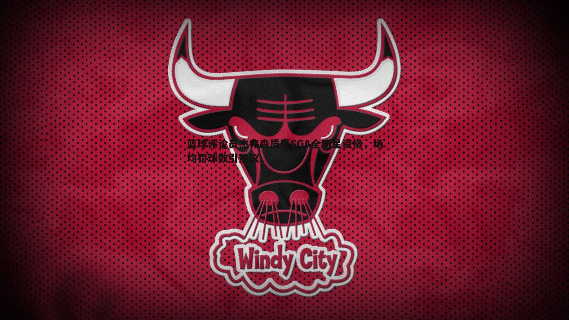 篮球评论员杰弗森质疑SGA全明星资格，场均罚球数引热议