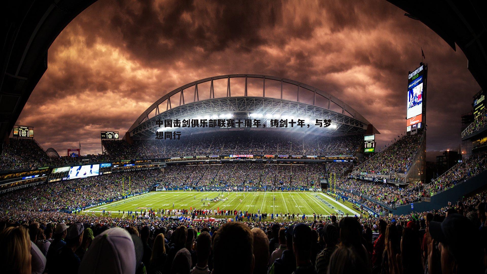 完美体育-中国击剑俱乐部联赛十周年，铸剑十年，与梦想同行