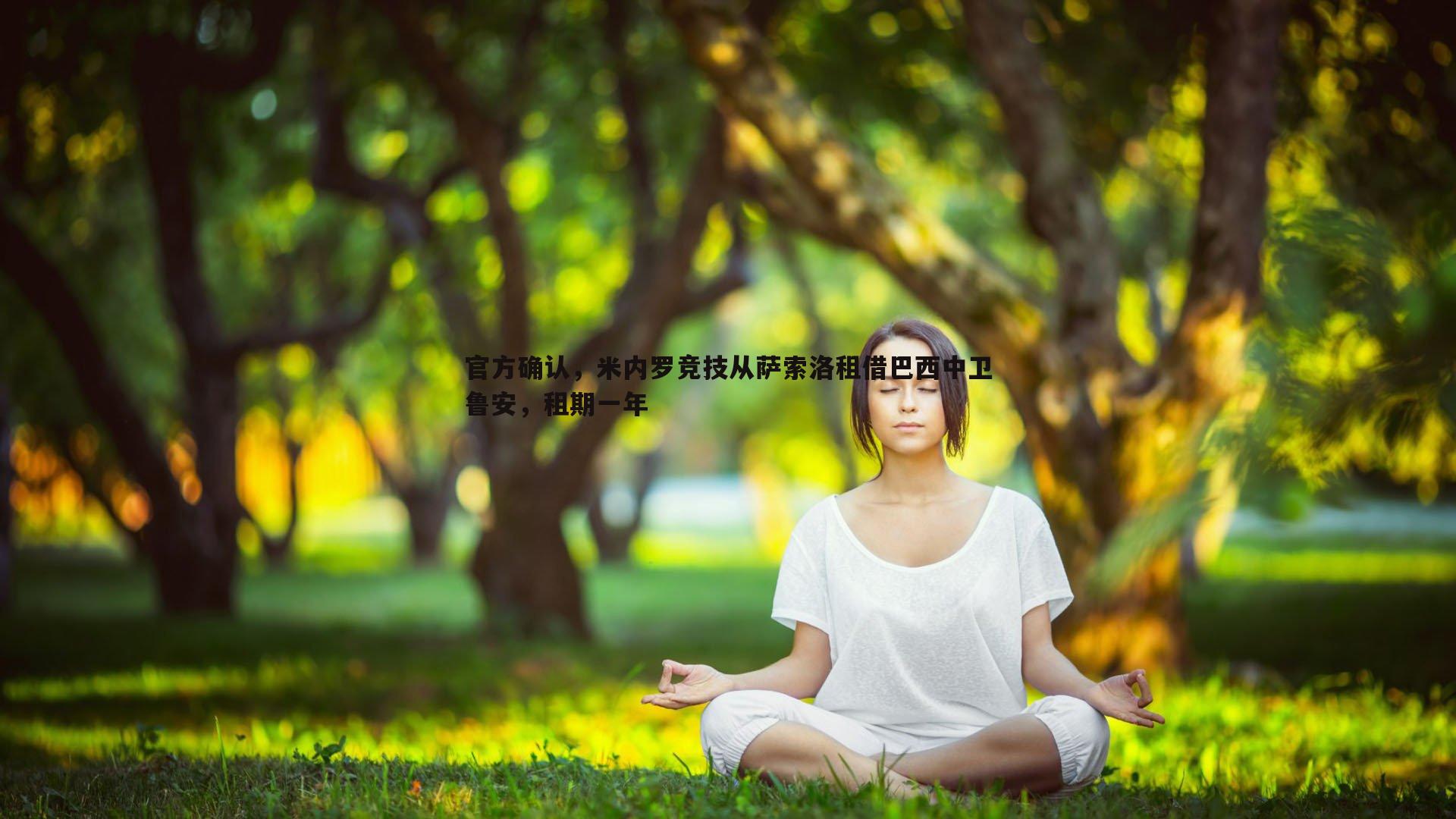 完美体育-官方确认，米内罗竞技从萨索洛租借巴西中卫鲁安，租期一年