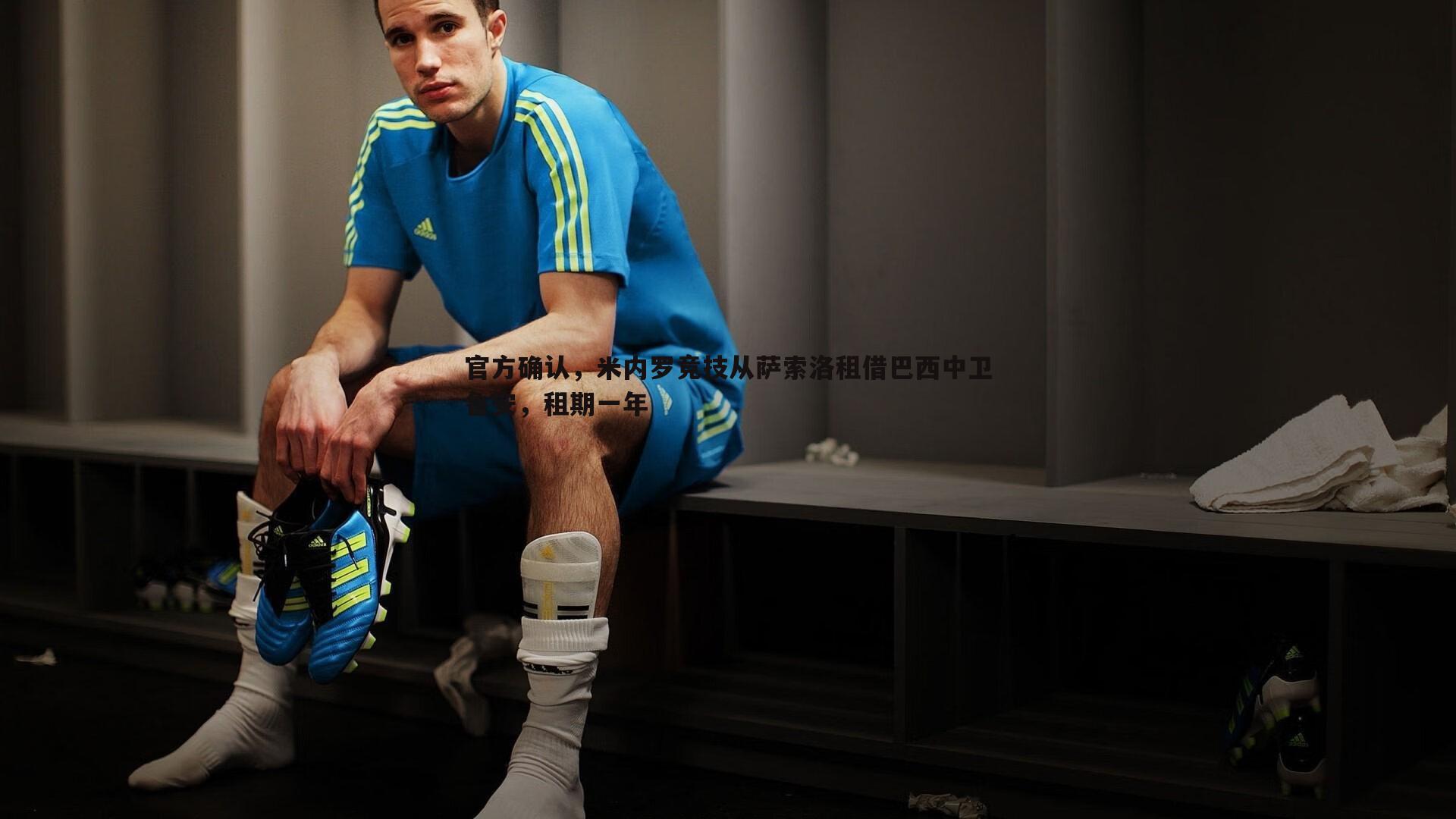 官方确认,米内罗竞技从萨索洛租借巴西中卫鲁安,租期一年