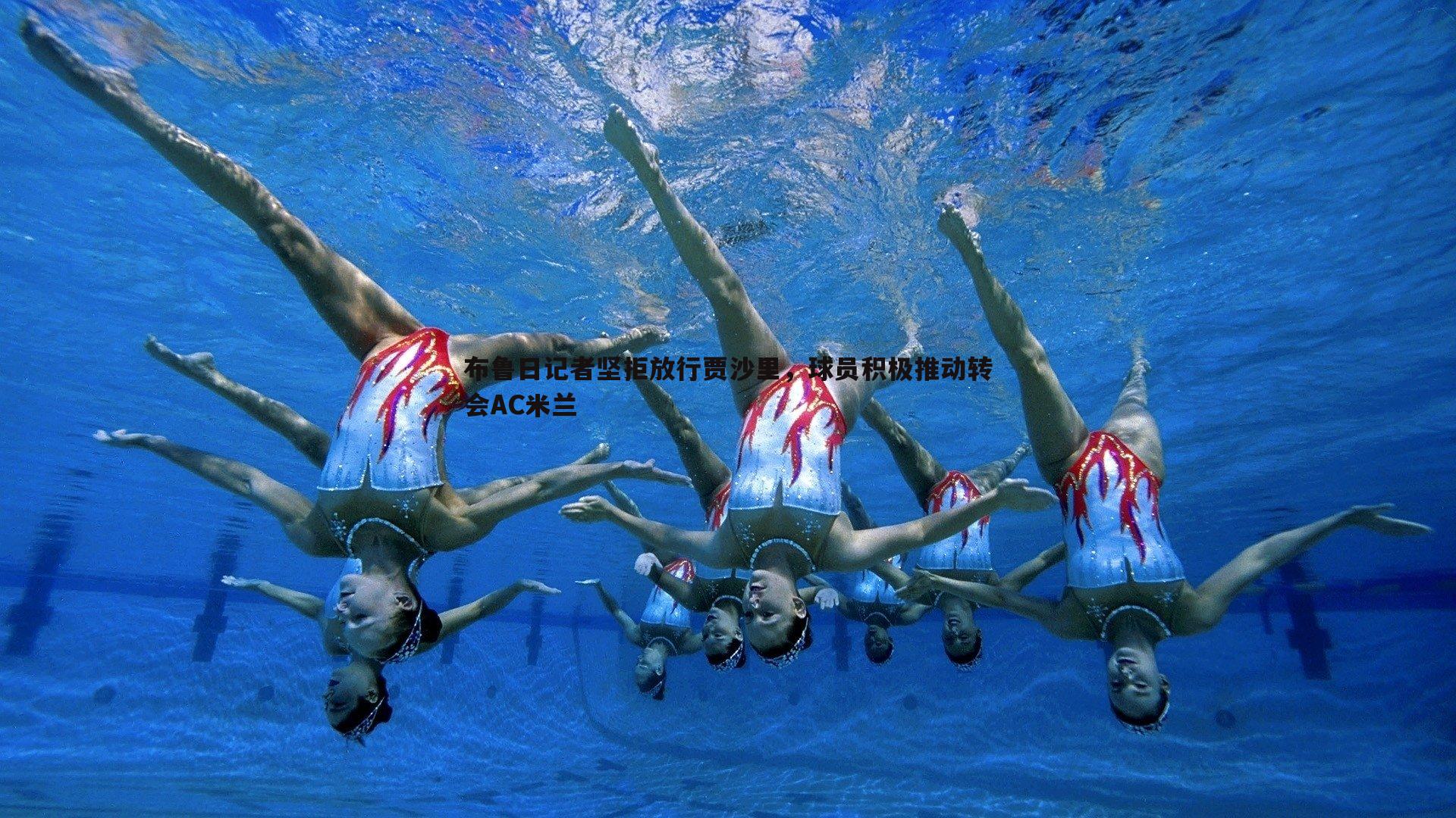 布鲁日记者坚拒放行贾沙里,球员积极推动转会AC米兰