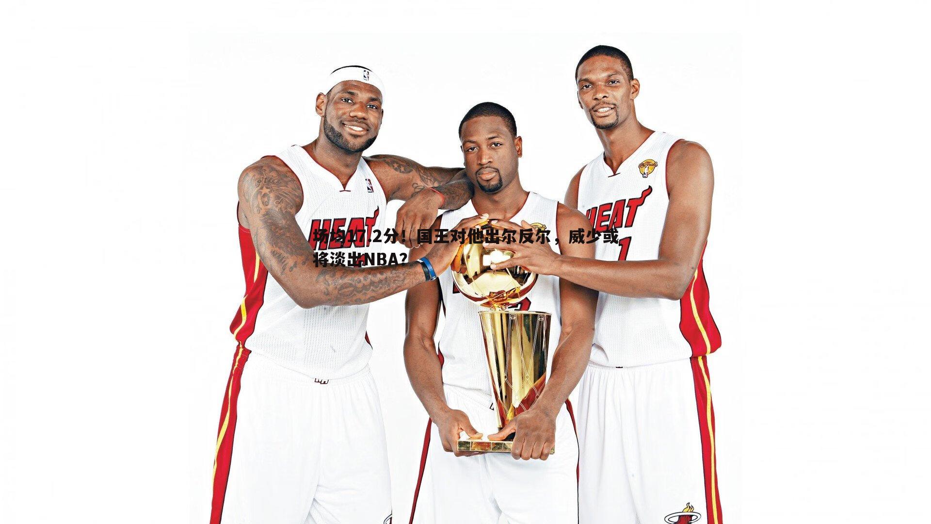 场均17.2分！国王对他出尔反尔，威少或将淡出NBA？