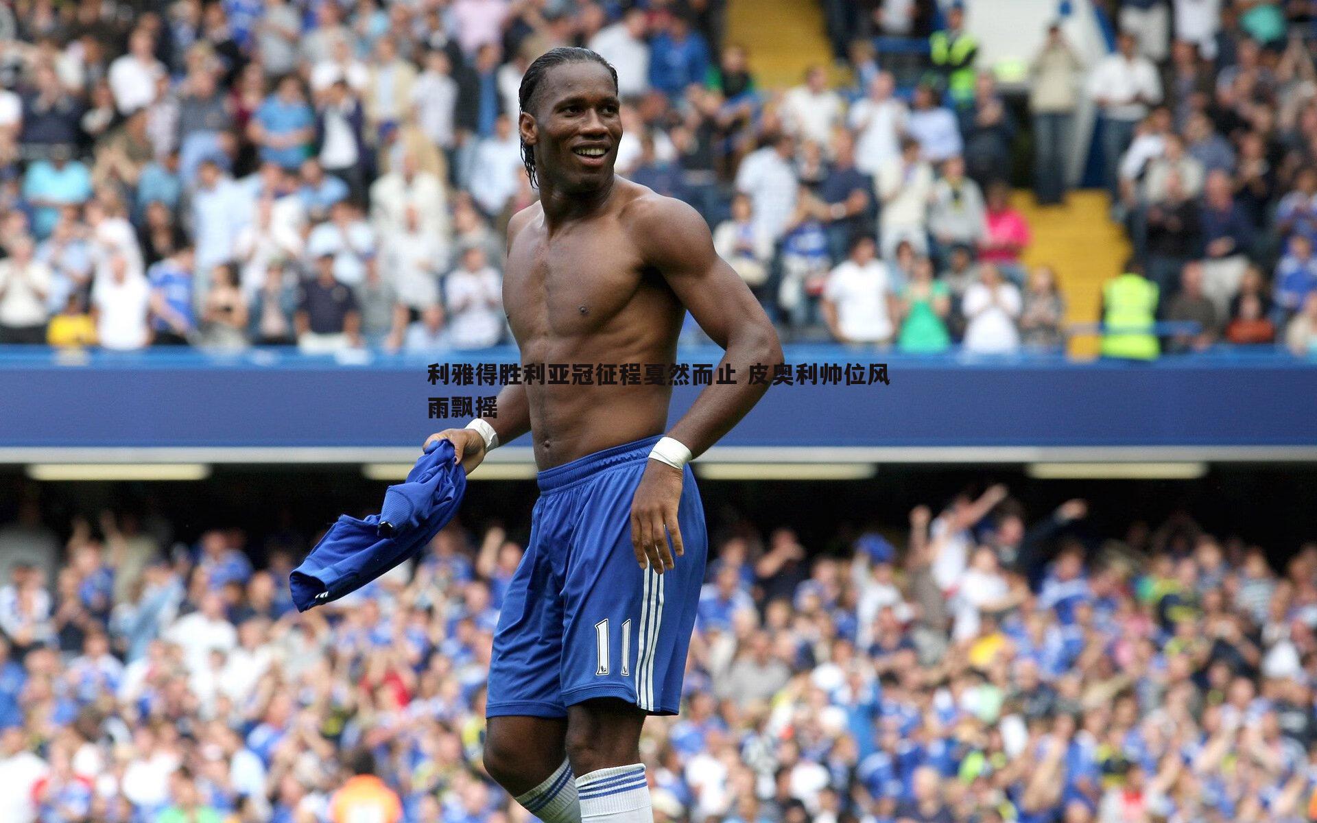 完美体育-利雅得胜利亚冠征程戛然而止 皮奥利帅位风雨飘摇