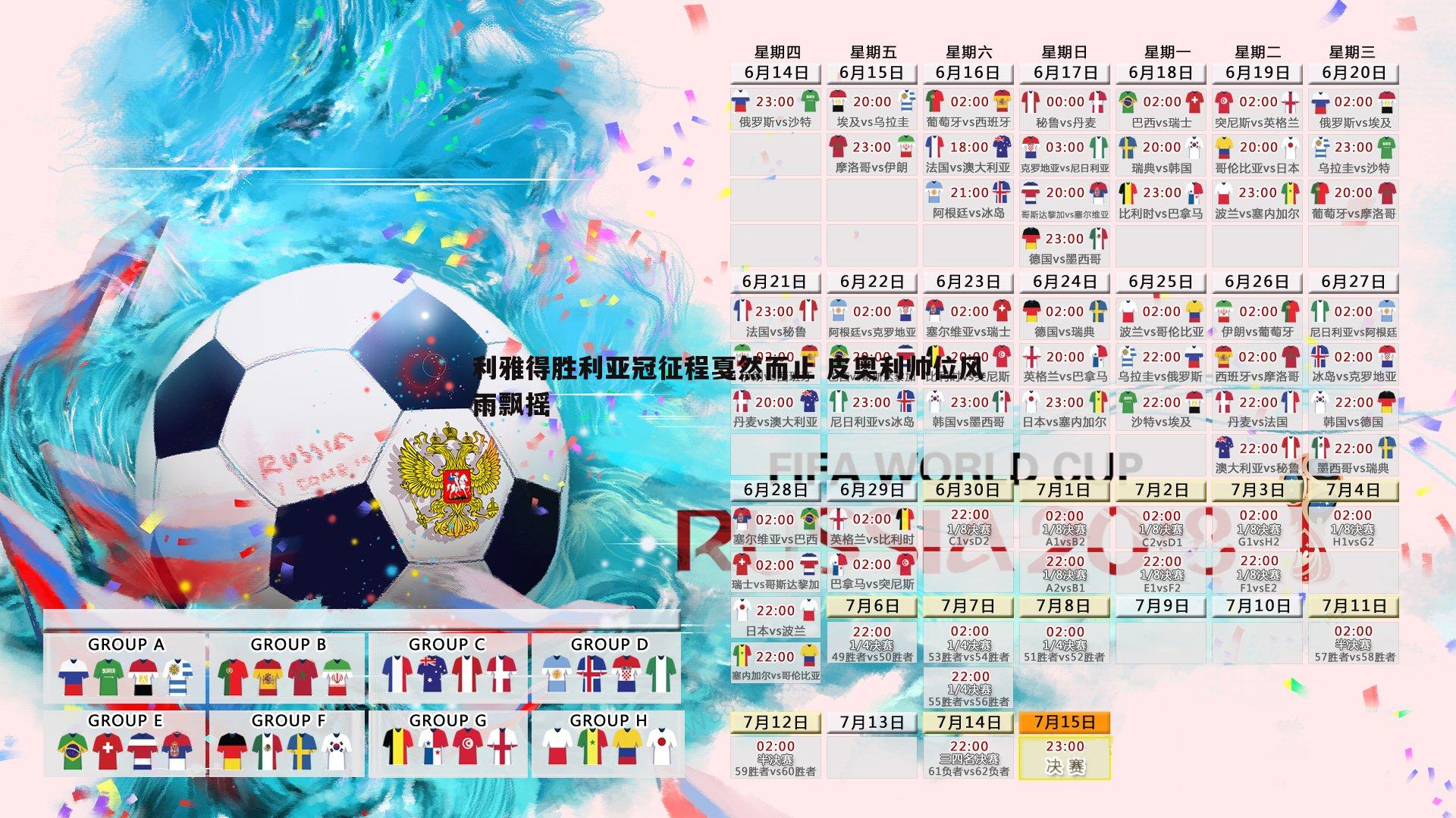 利雅得胜利亚冠征程戛然而止 皮奥利帅位风雨飘摇