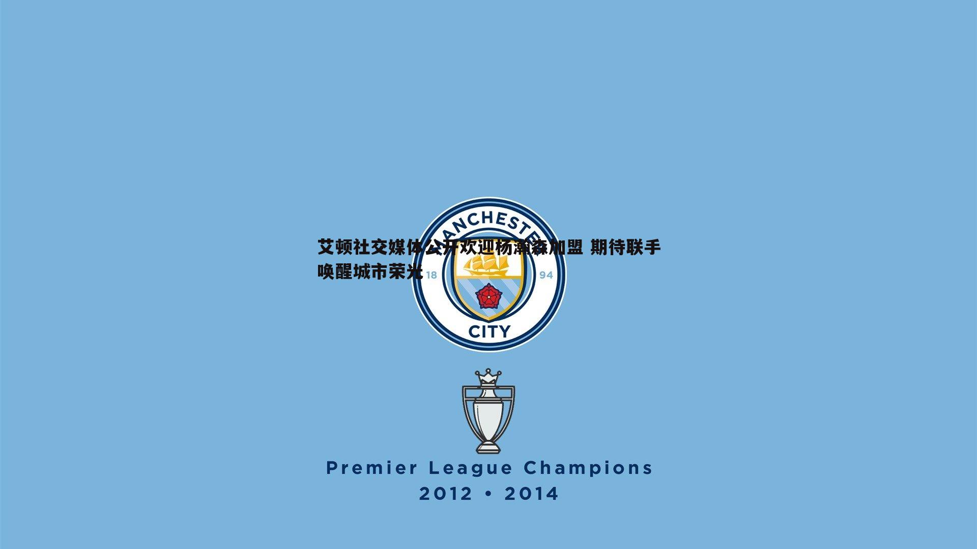 艾顿社交媒体公开欢迎杨瀚森加盟 期待联手唤醒城市荣光