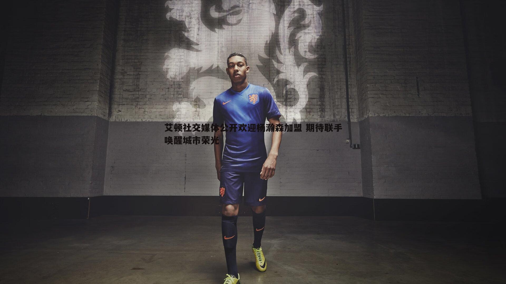艾顿社交媒体公开欢迎杨瀚森加盟 期待联手唤醒城市荣光