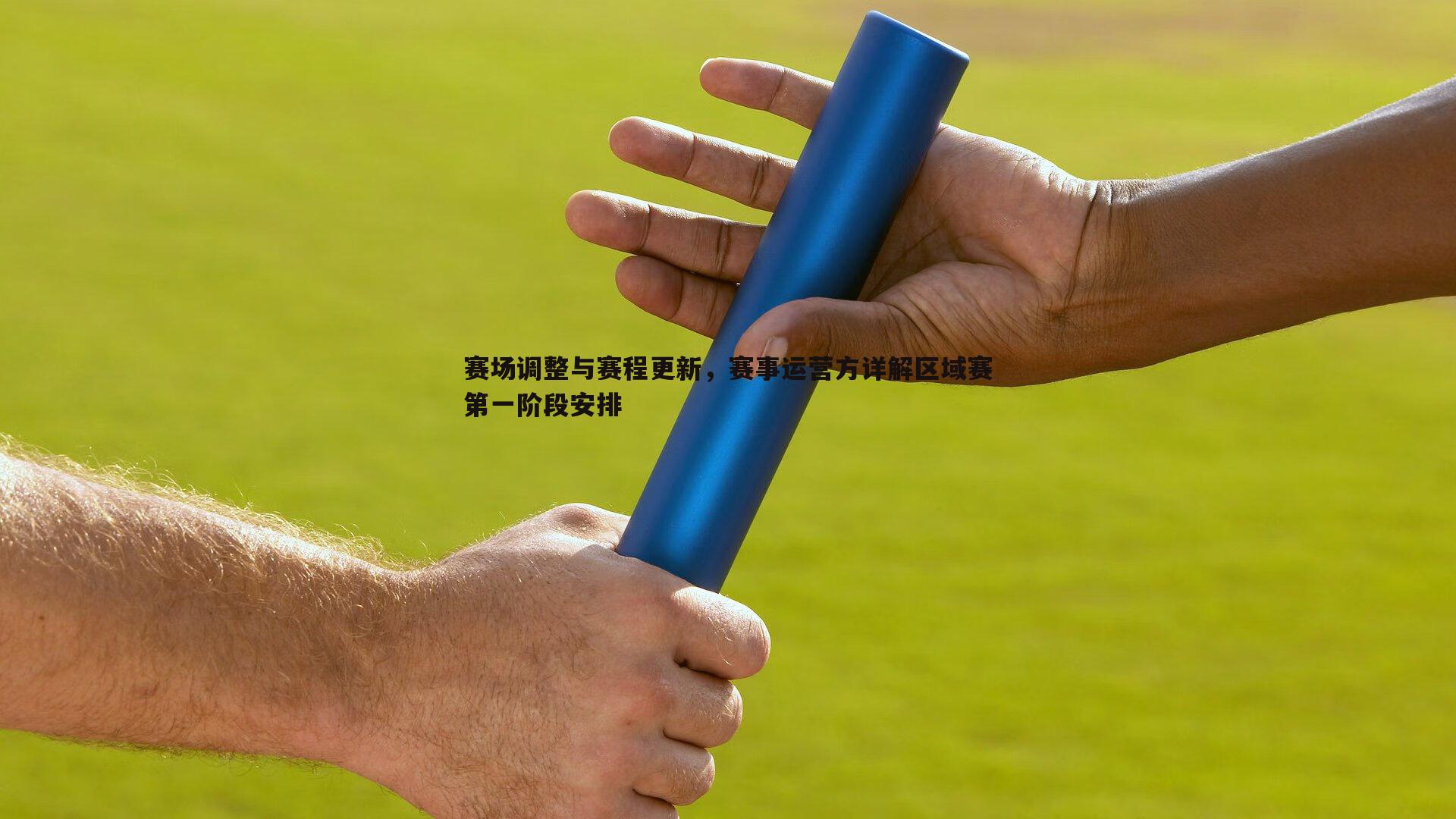 赛场调整与赛程更新，赛事运营方详解区域赛第一阶段安排