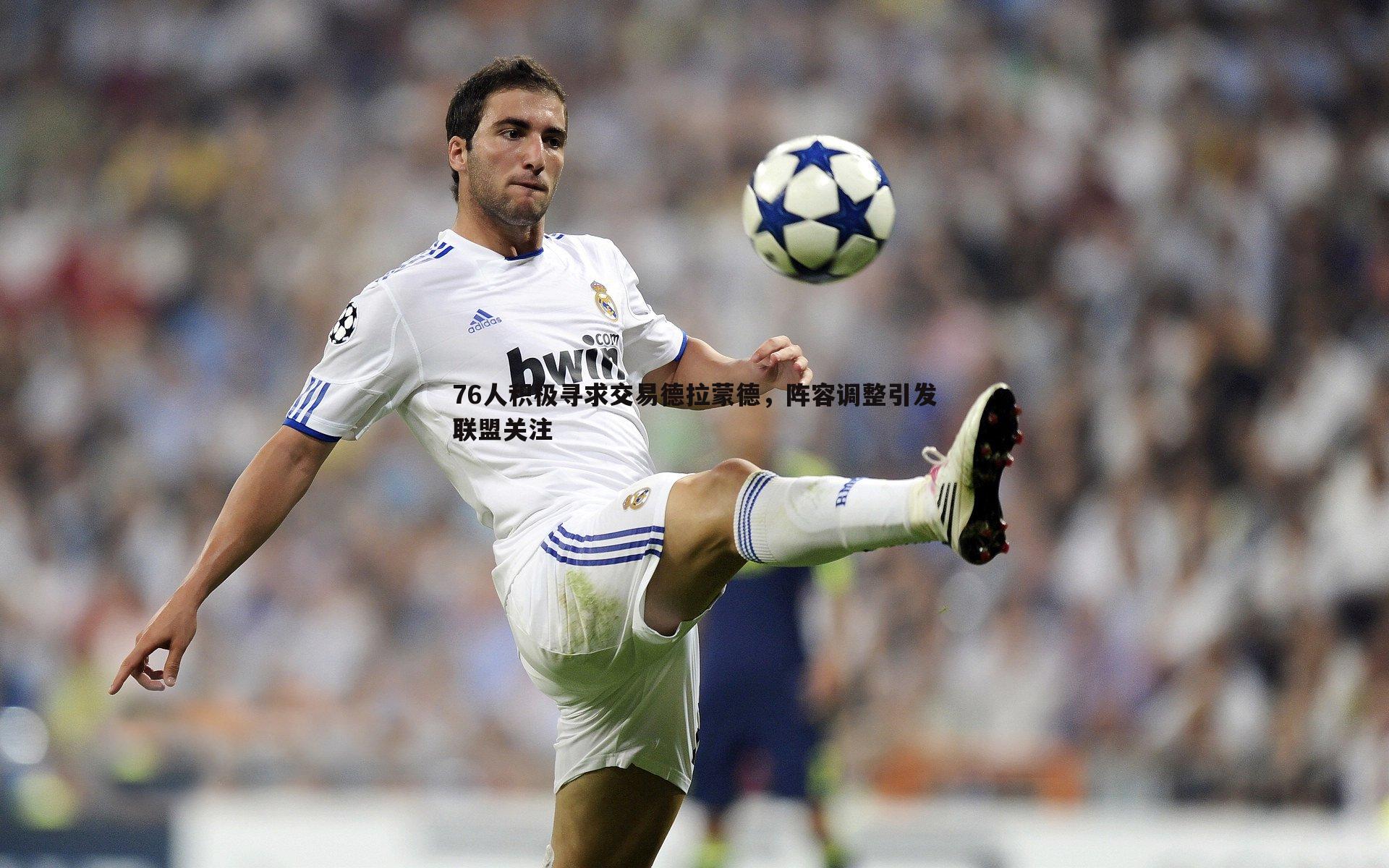 76人积极寻求交易德拉蒙德，阵容调整引发联盟关注