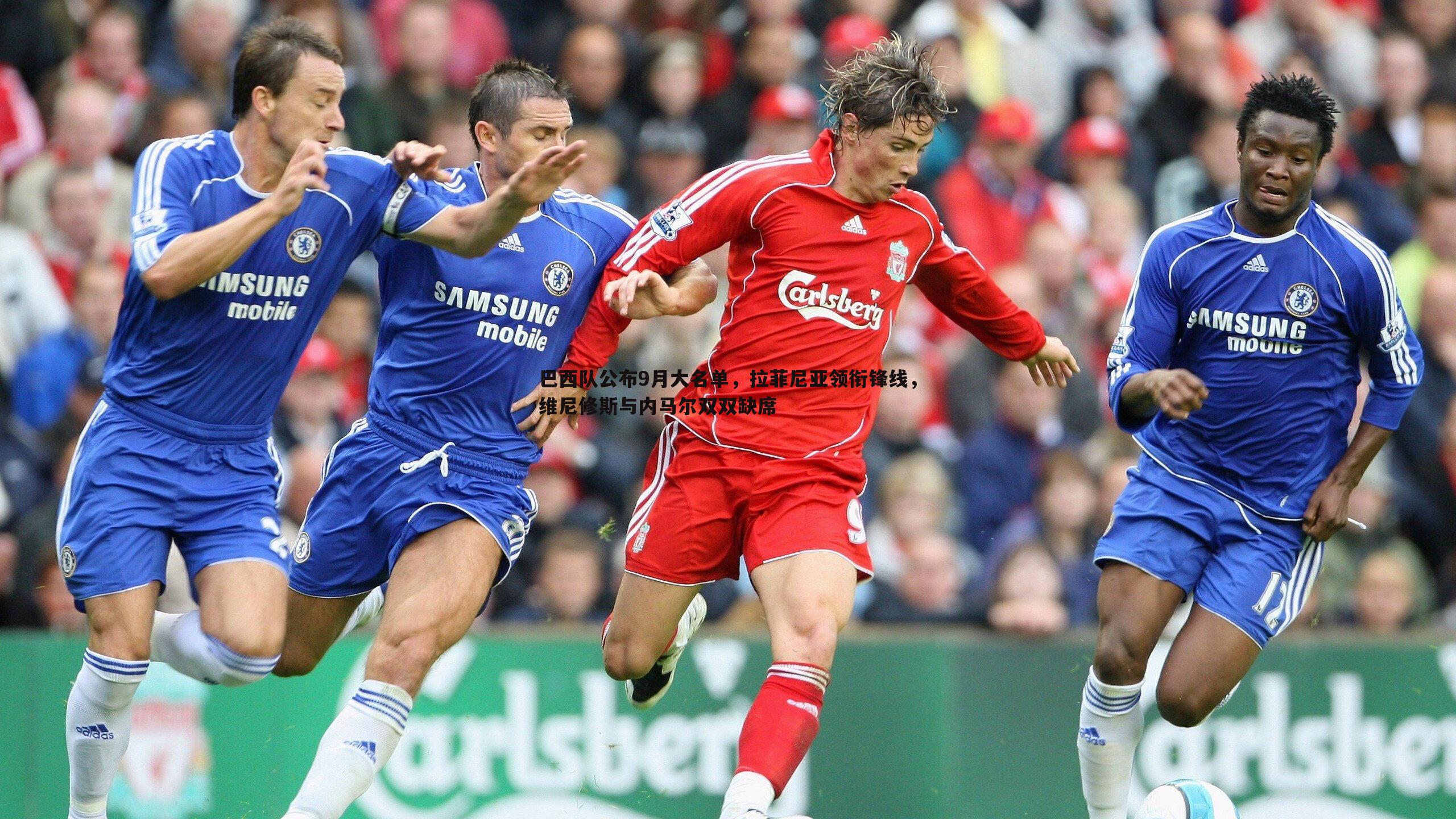 巴西队公布9月大名单，拉菲尼亚领衔锋线，维尼修斯与内马尔双双缺席