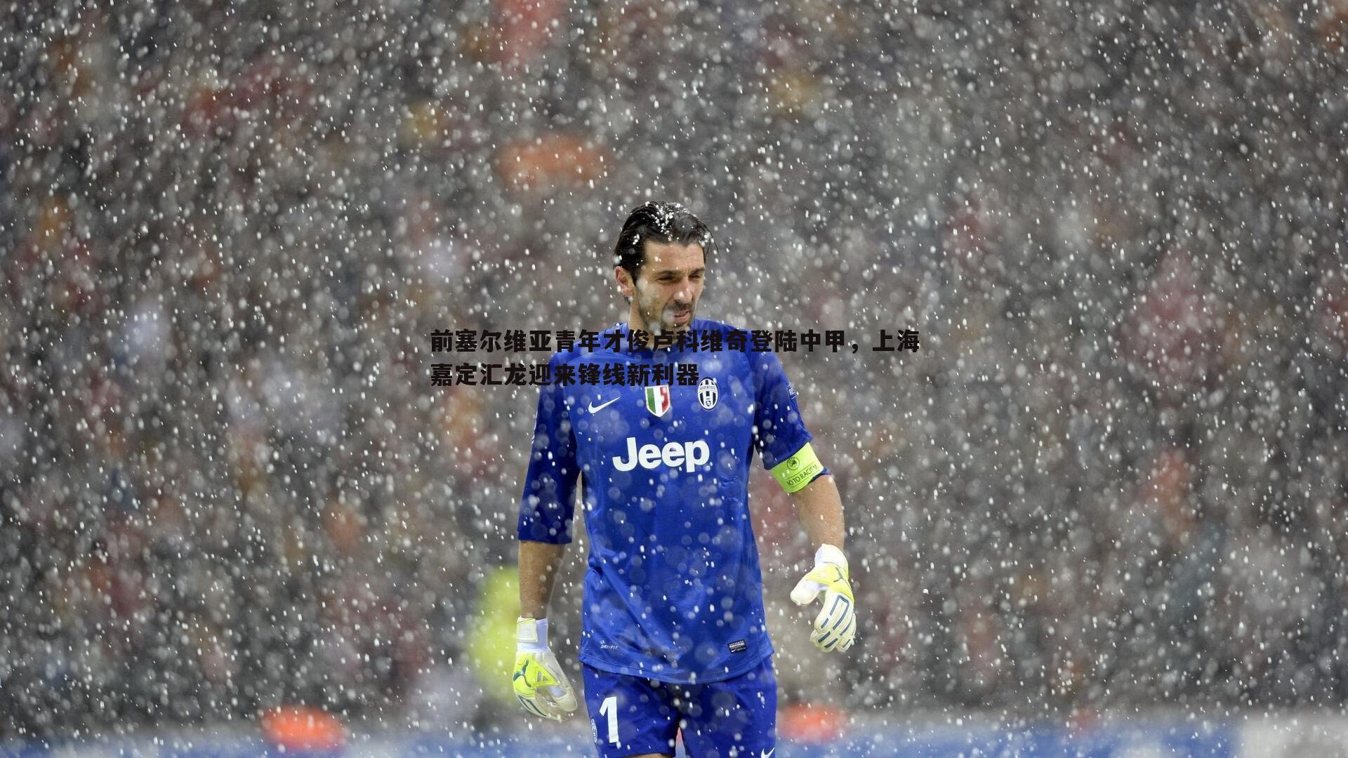 完美体育-前塞尔维亚青年才俊卢科维奇登陆中甲，上海嘉定汇龙迎来锋线新利器
