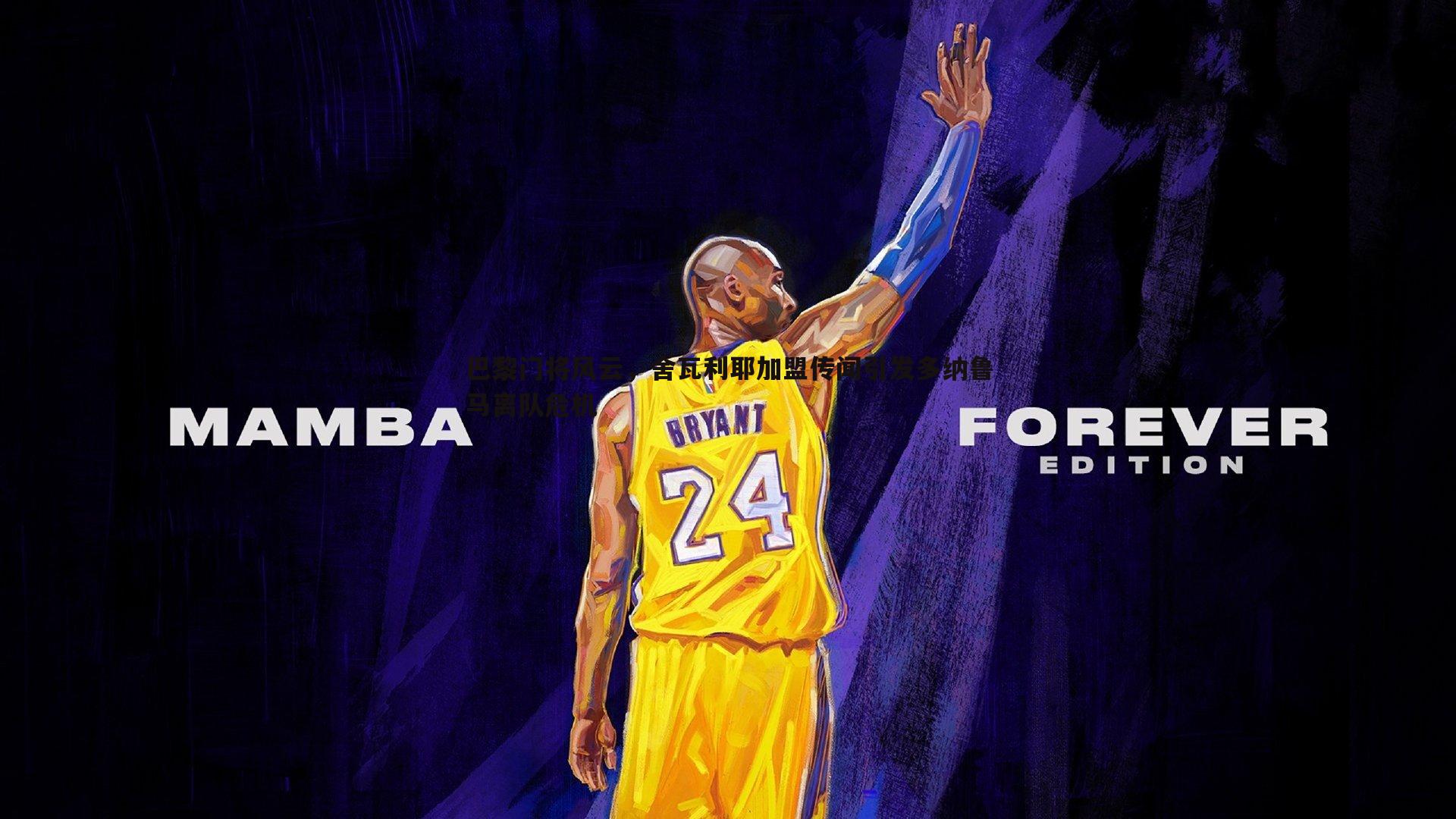 巴黎门将风云，舍瓦利耶加盟传闻引发多纳鲁马离队危机