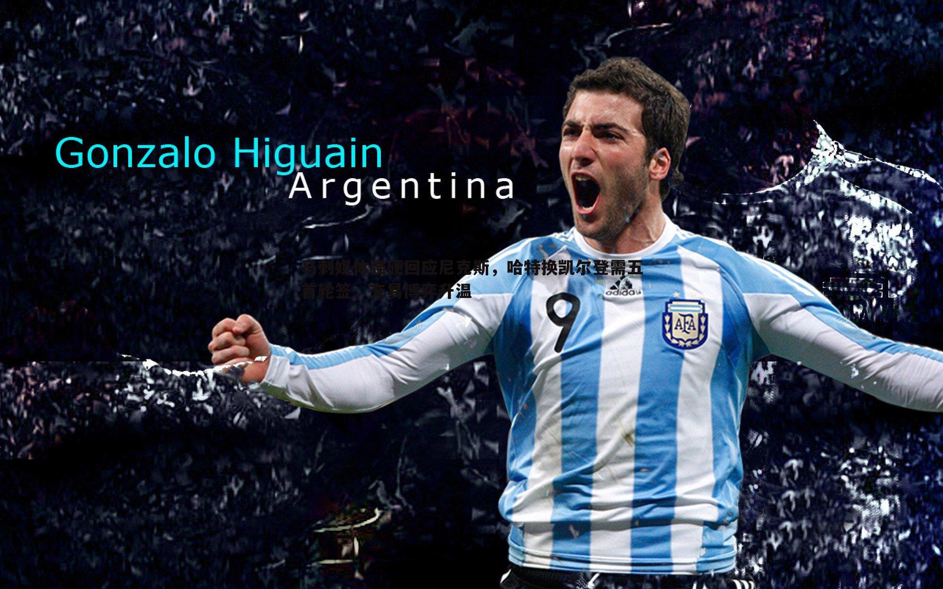 马刺媒体强硬回应尼克斯，哈特换凯尔登需五首轮签，交易博弈升温