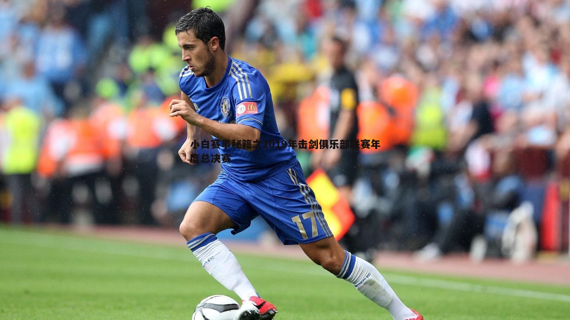 完美体育-小白赛事秘籍之2019年击剑俱乐部联赛年度总决赛