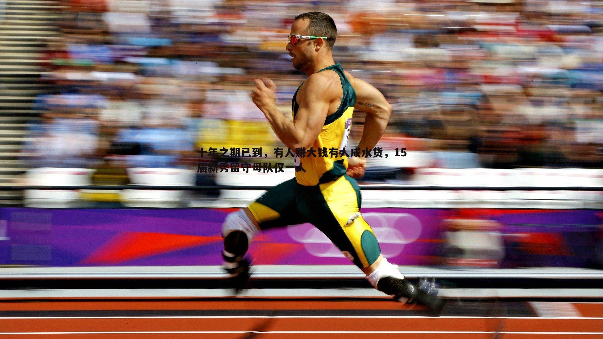 十年之期已到，有人赚大钱有人成水货，15届新秀留守母队仅一人