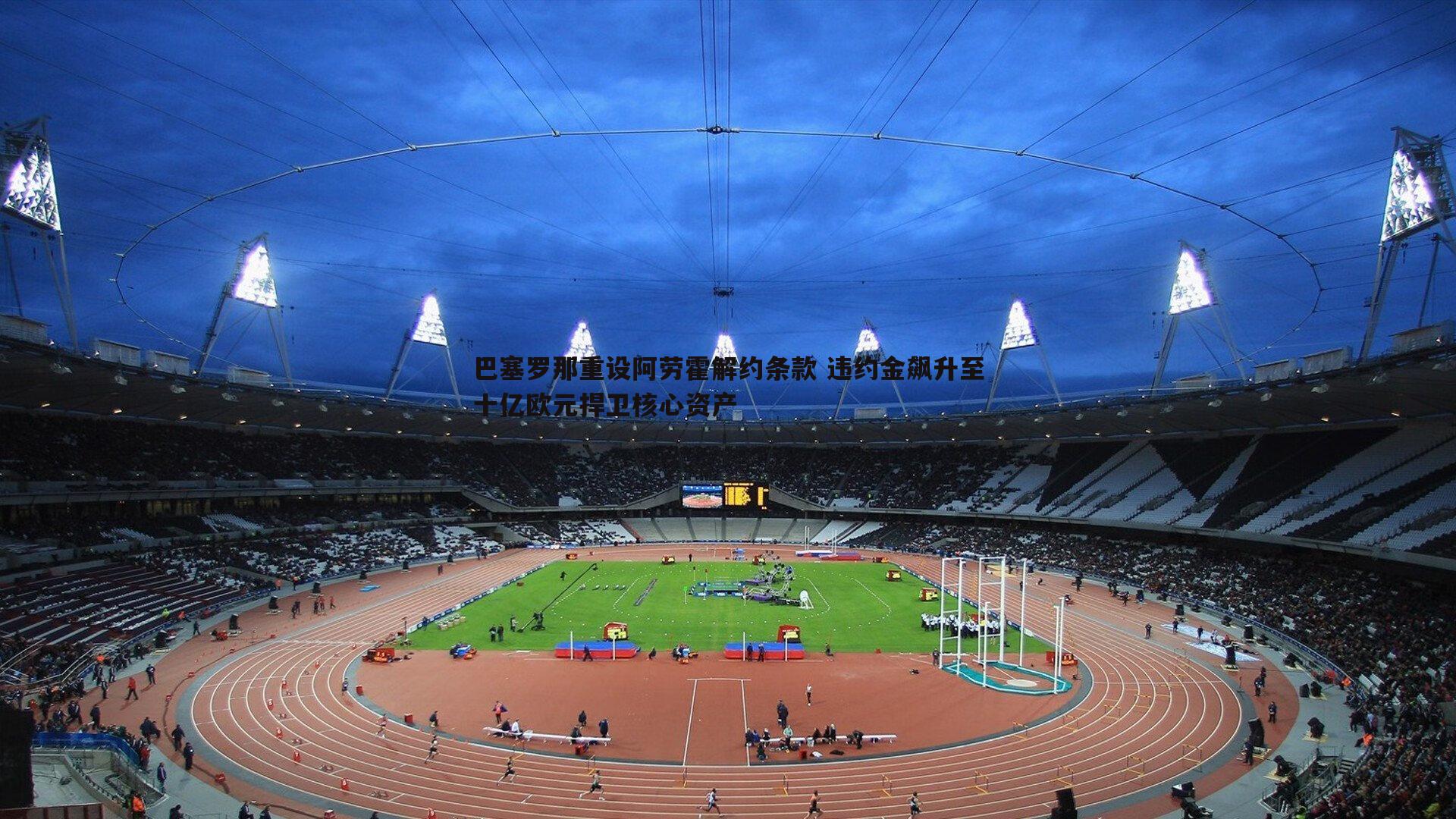 完美体育-巴塞罗那重设阿劳霍解约条款 违约金飙升至十亿欧元捍卫核心资产